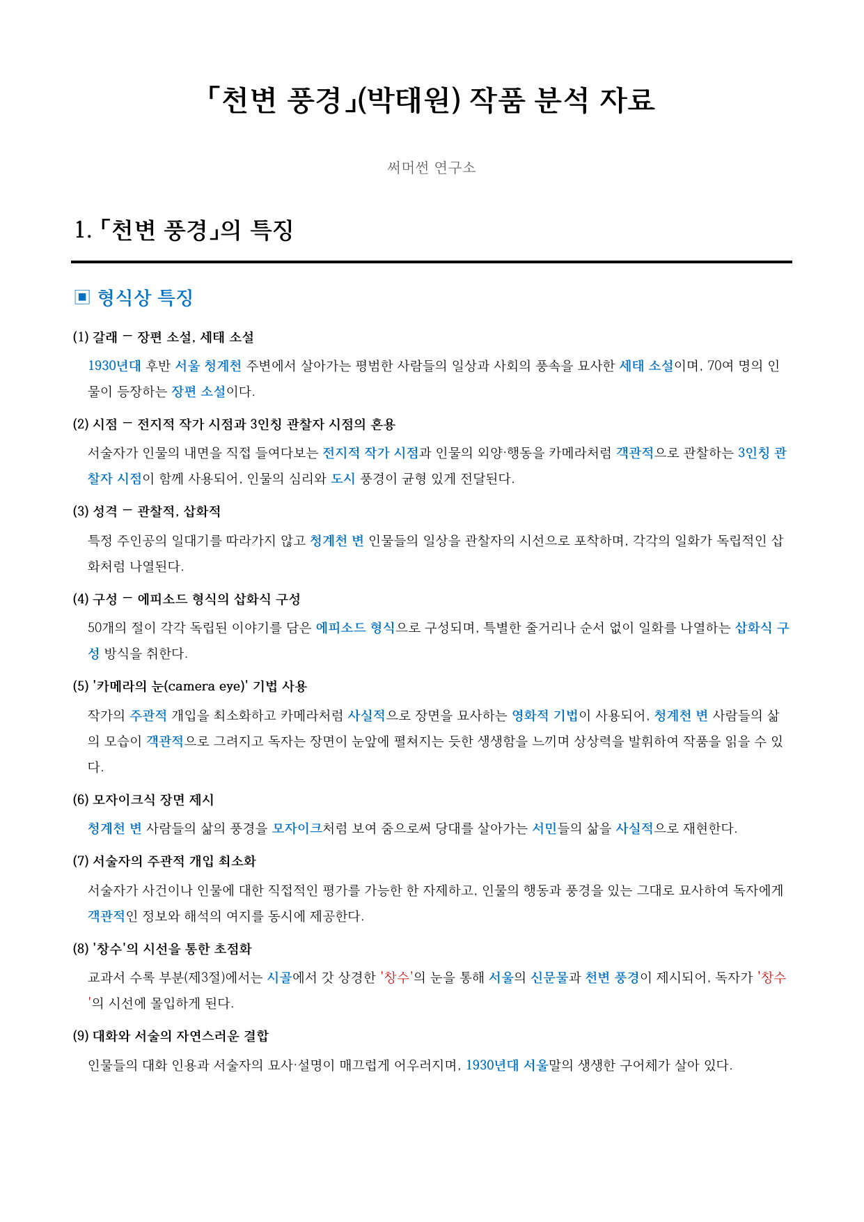 천변풍경 「박태원」 정리&OX (문학 비상(강)3과)_preview_undefined