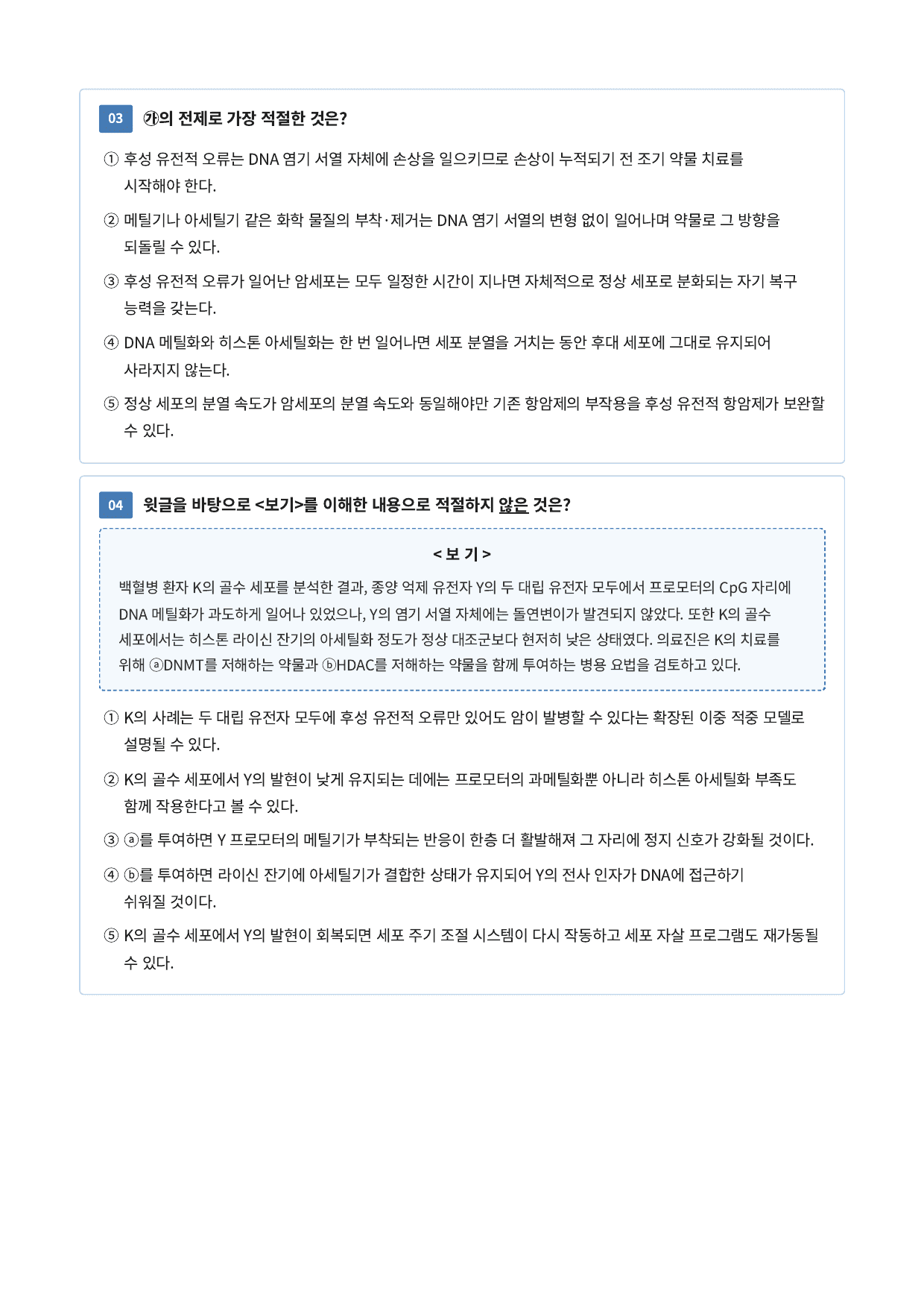 후성 유전학을 이용한 항암 치료_preview_undefined