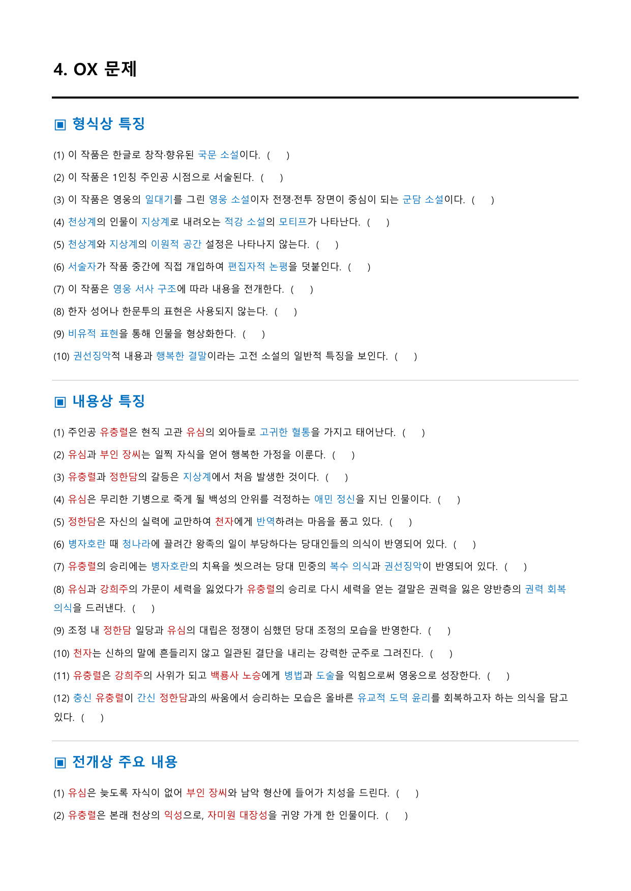 유충렬전 정리&OX (문학 비상(강)3과)_preview_undefined