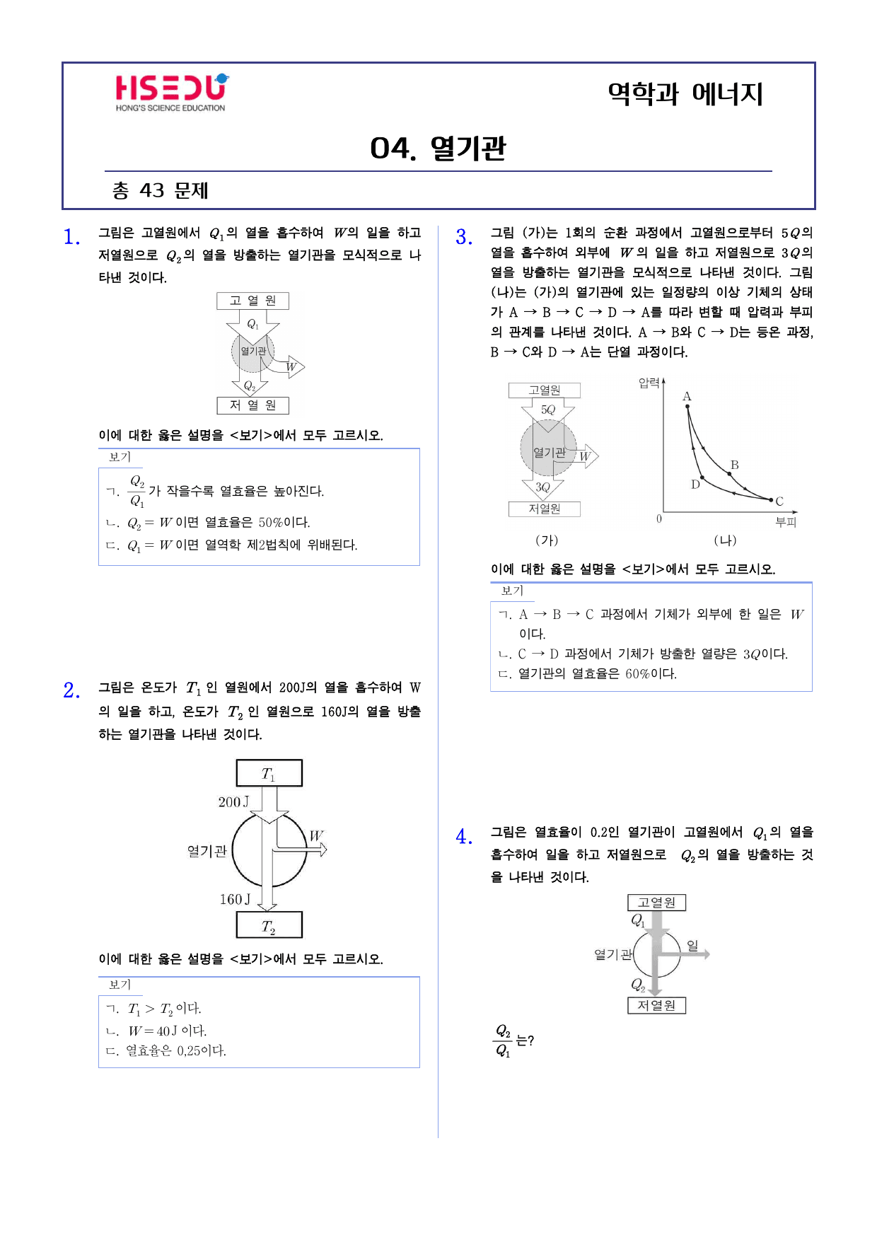 22개정 역학과 에너지 2-3 열기관 유형별 문제_preview_undefined