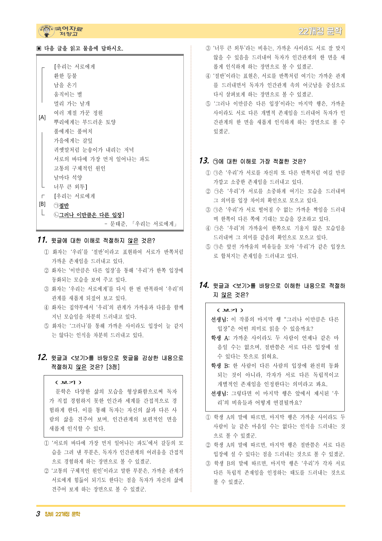 22개정문학 창비 1.(1)①우리는 서로에게(문태준)-변형 문제(NEW)_preview_undefined