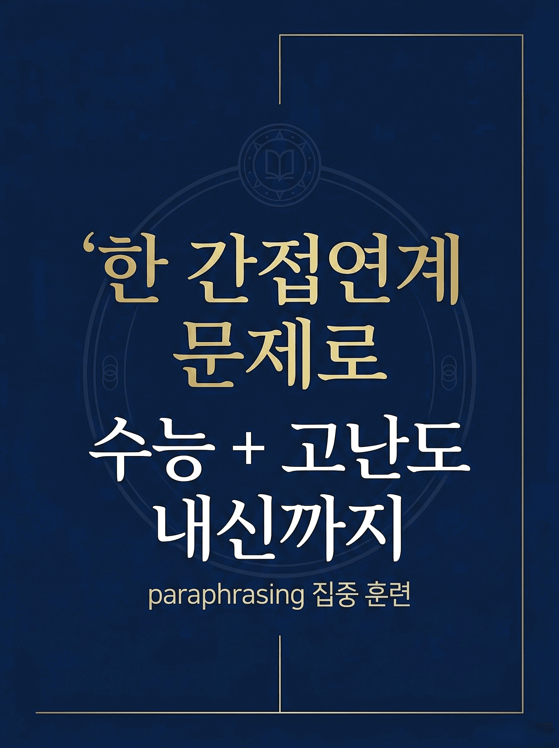 간접연계 26강 48제_promotion