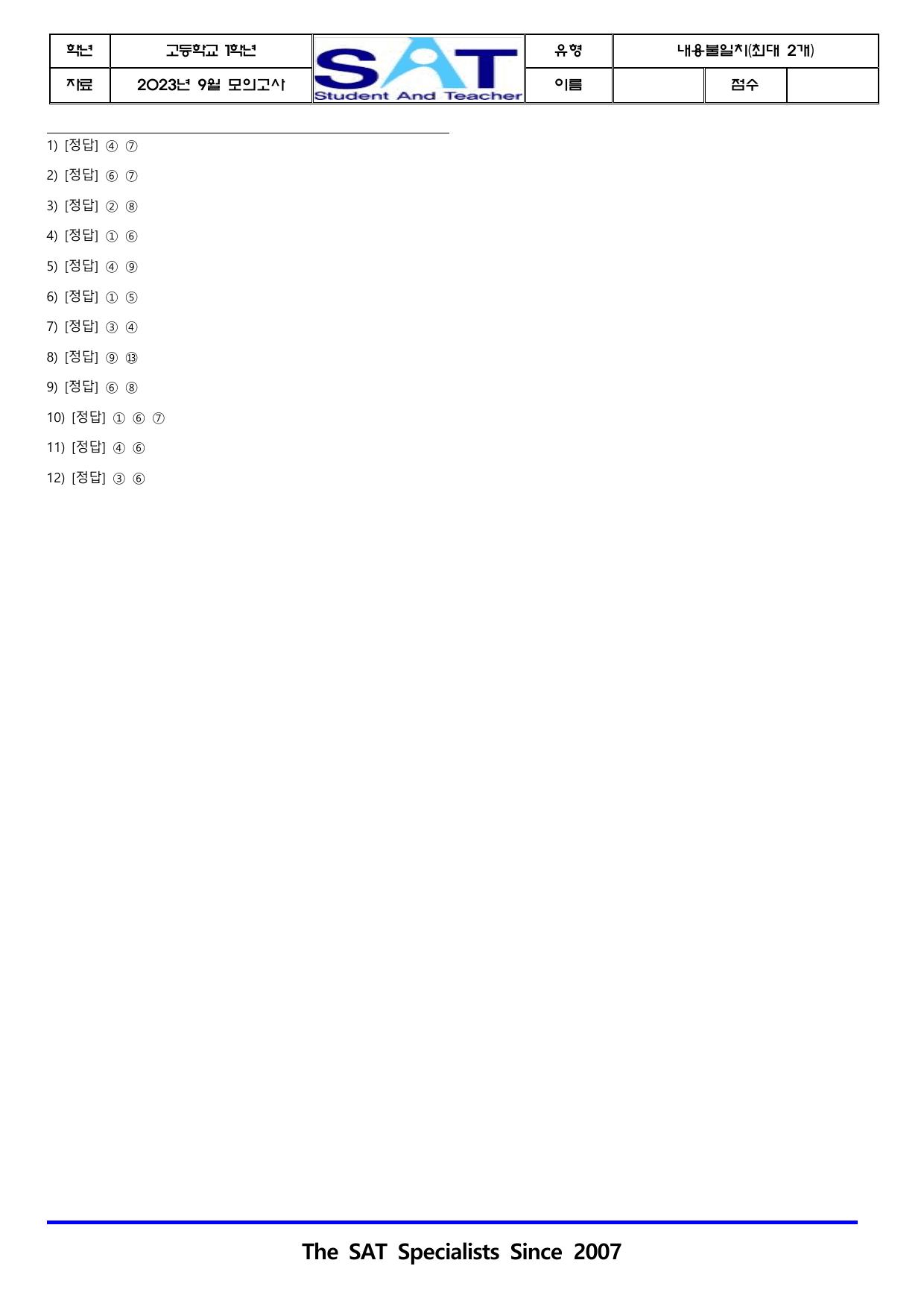 12제_2023-고1-9월-모고-내용불일치_preview_undefined
