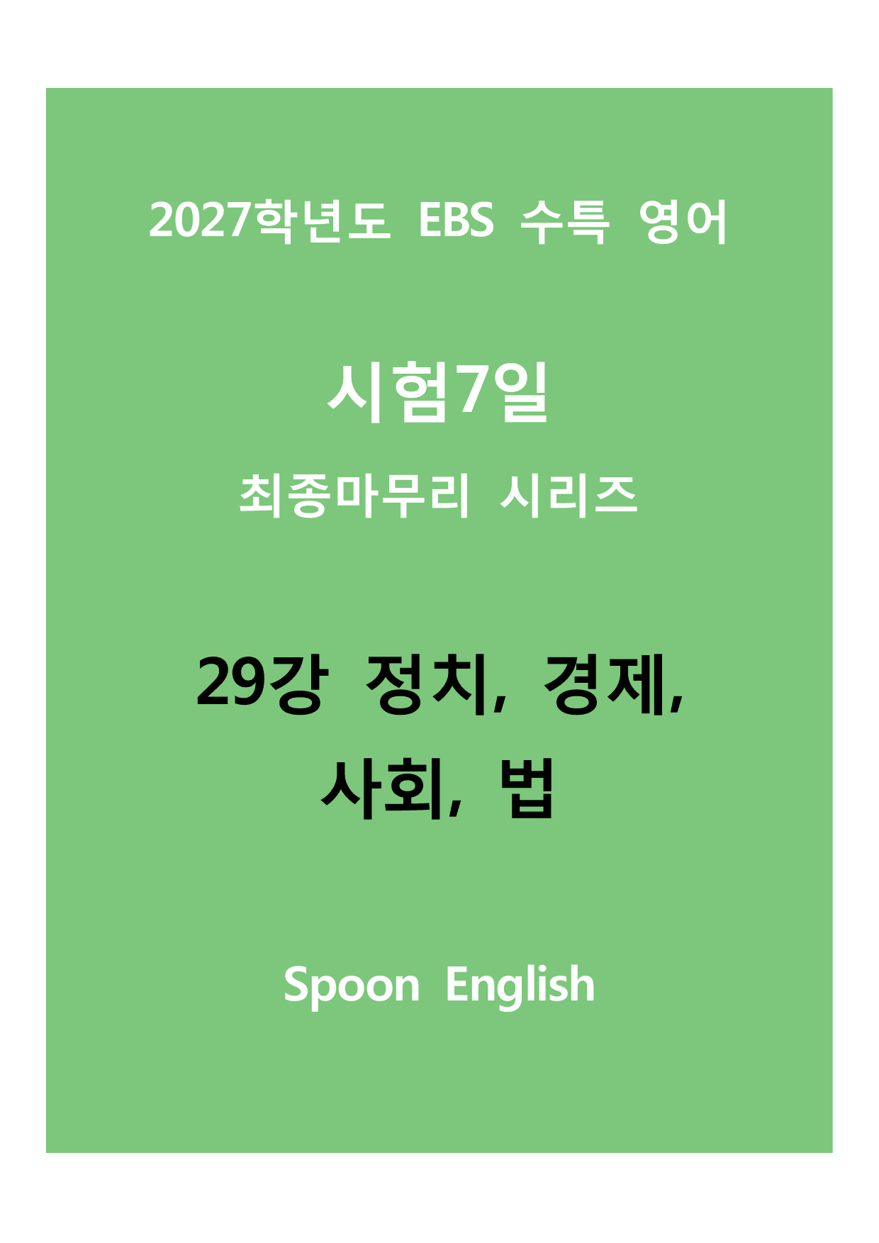 (2027) EBS 수특_29_정체, 경제, 사회, 법_preview_undefined