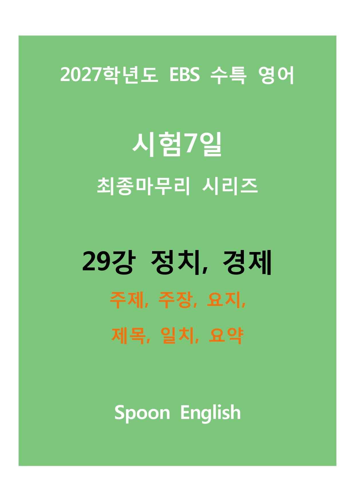 (2027) EBS 수특_29강_주제, 주장, 요지, 제목, 일치, 요약_promotion