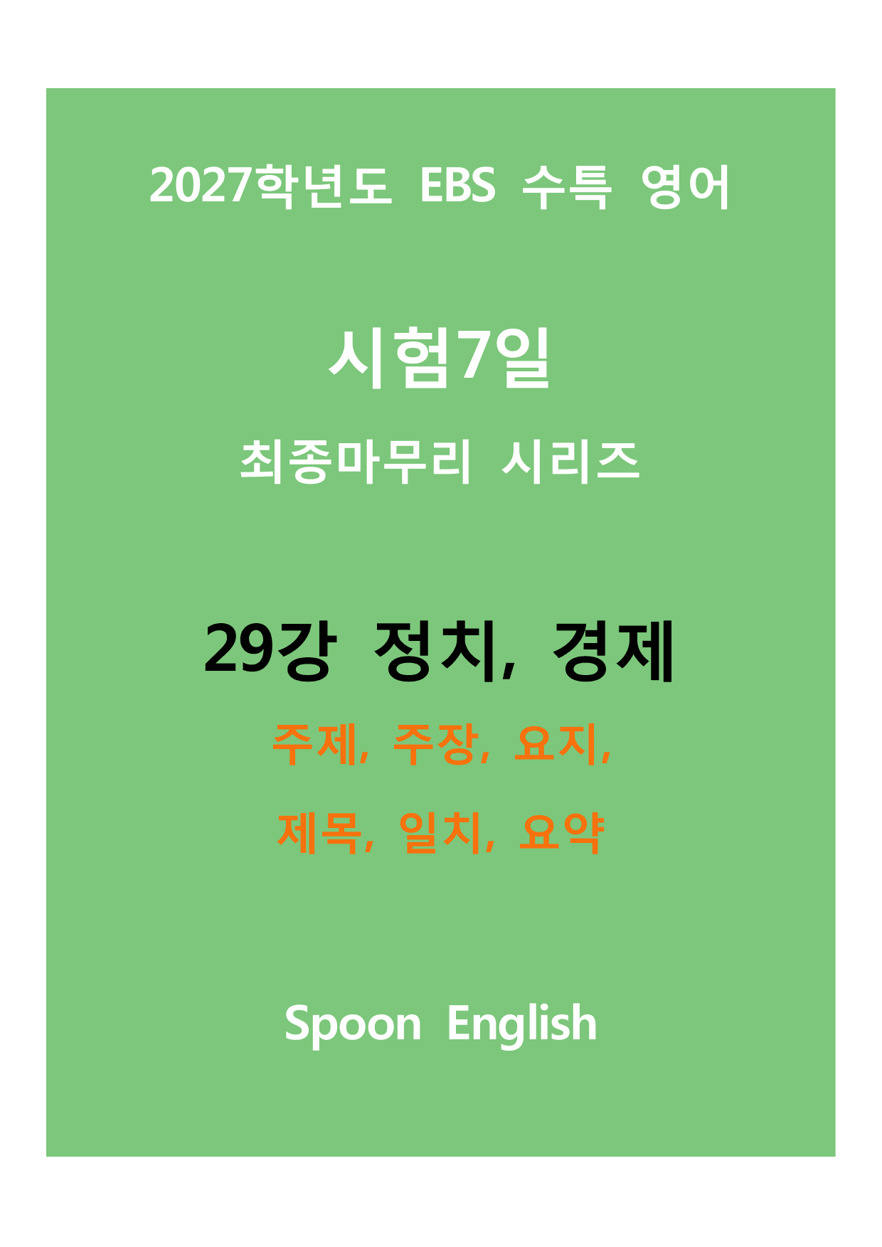 (2027) EBS 수특_29강_주제, 주장, 요지, 제목, 일치, 요약_preview_undefined