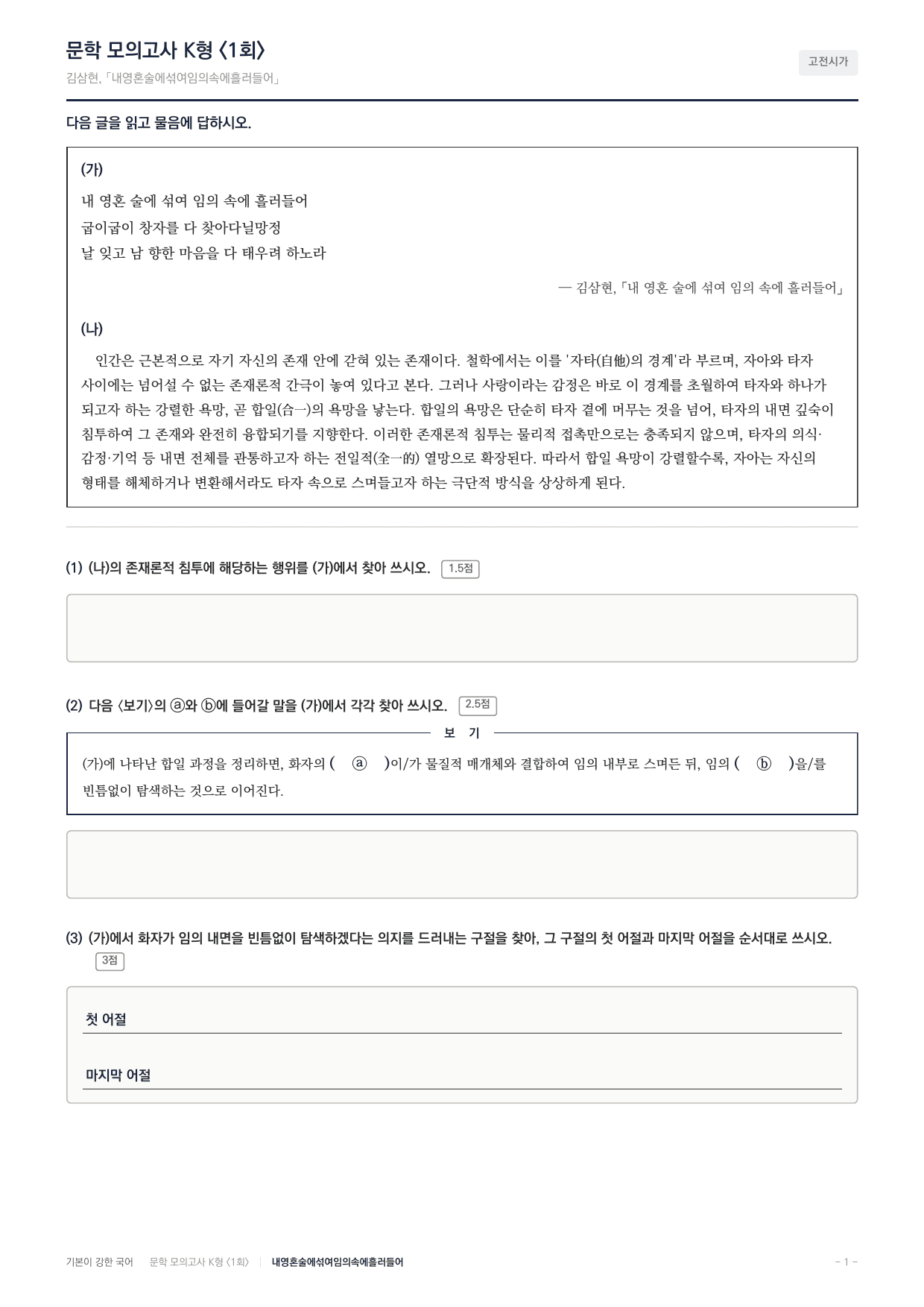 국민대 국어 약술형 대비 문학 고전시가 내 영혼 술에 섞여_preview_undefined