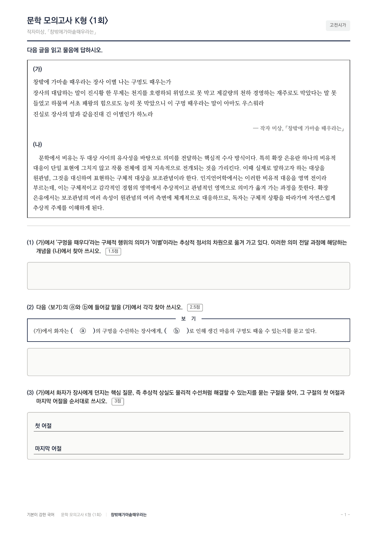 국민대 국어 약술형 대비 문학 고전시가 창밖에 가마솥 때우라는_preview_undefined
