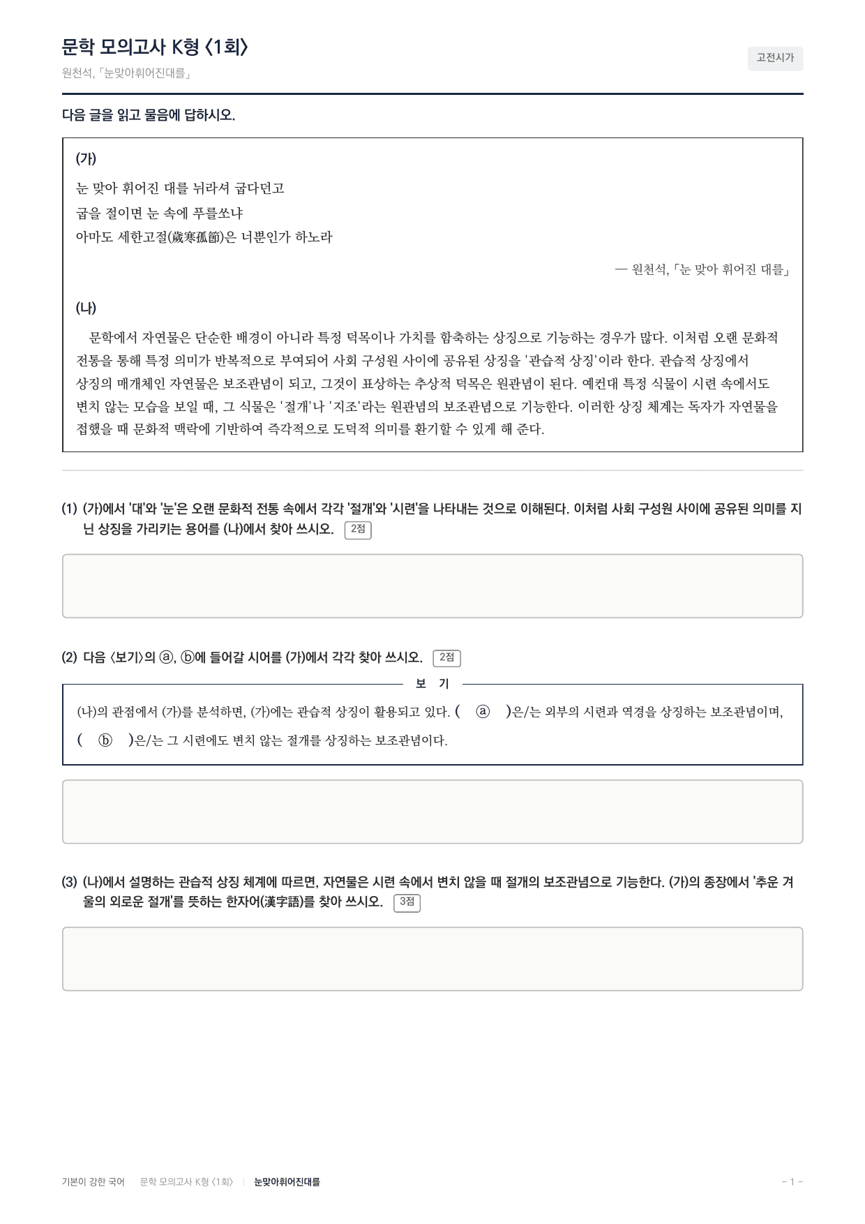 국민대 국어 약술형 대비 문학 고전시가 눈맞아휘어진대를 원천석_preview_undefined