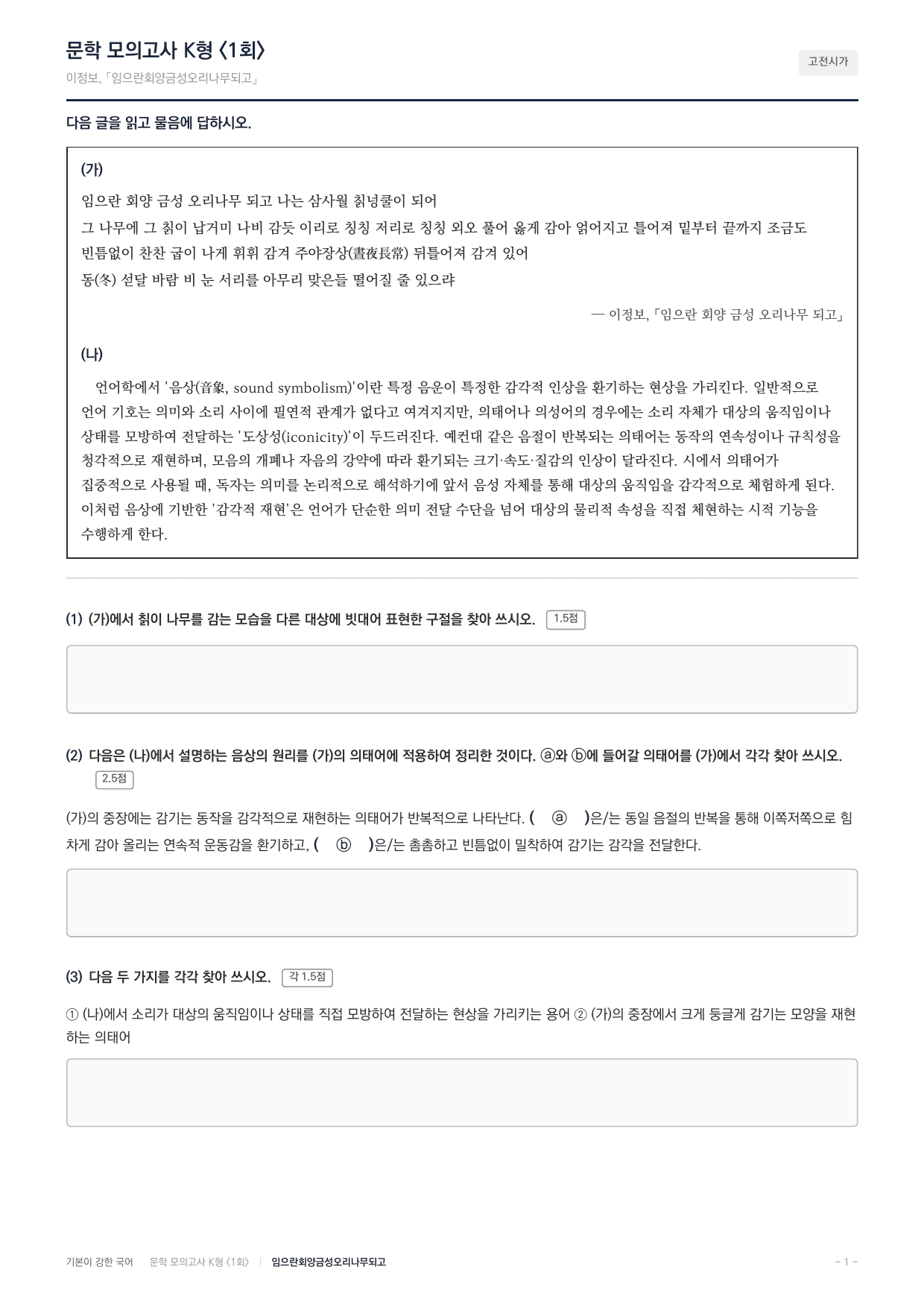 국민대 국어 약술형 대비 문학 고전시가 임으란회양금성오리_preview_undefined