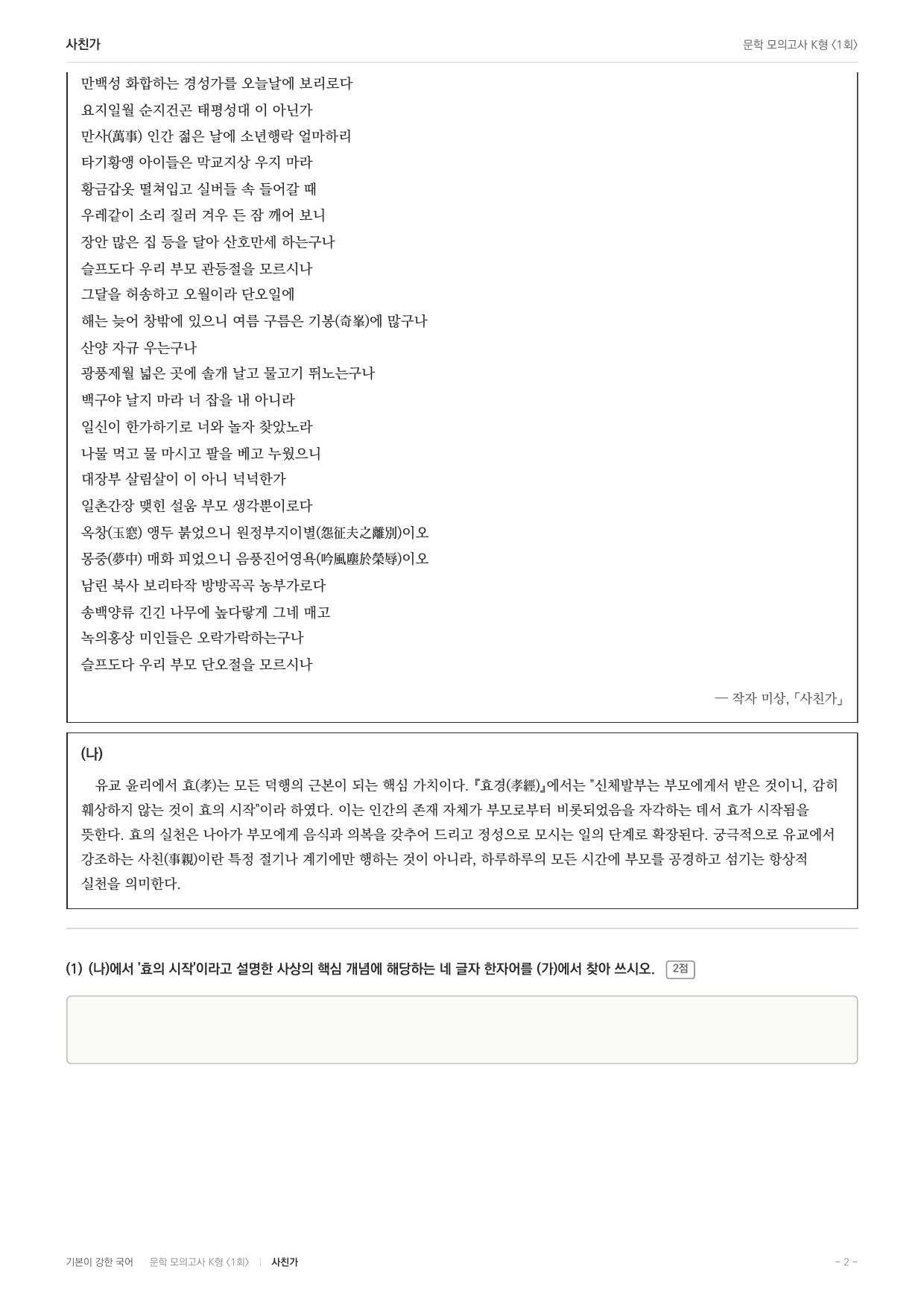 국민대 국어 약술형 대비 문학 고전시가 사친가_preview_undefined