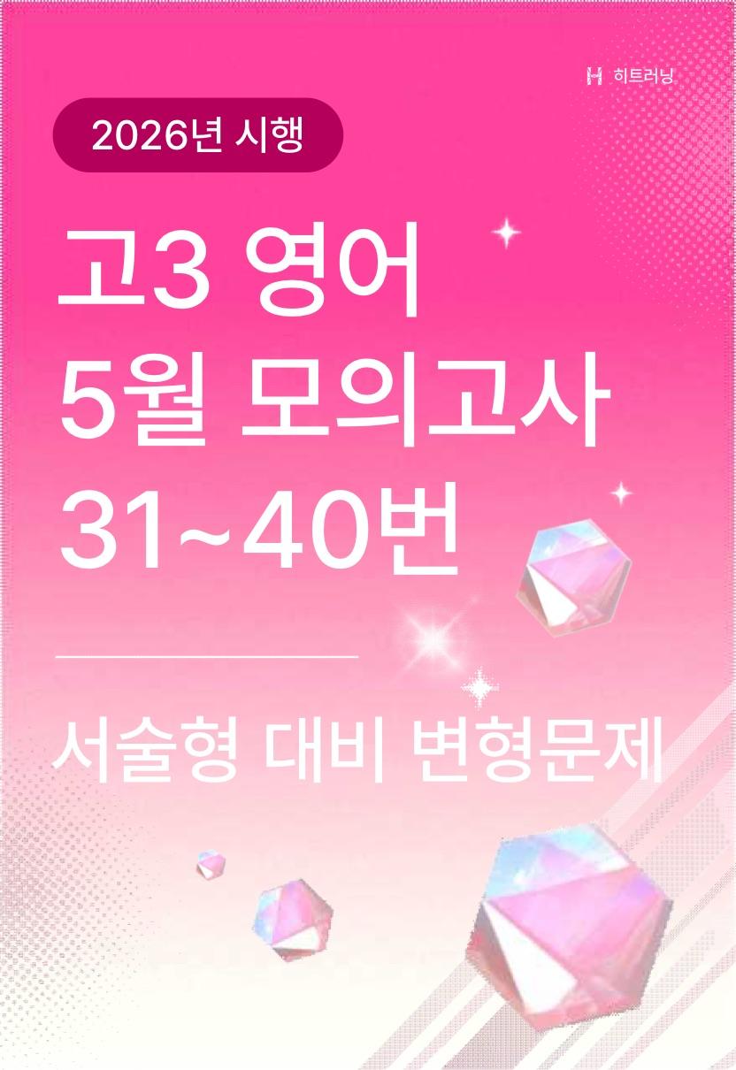 고3 영어 5월 모의고사 서술형 대비 변형문제 31~40번_promotion