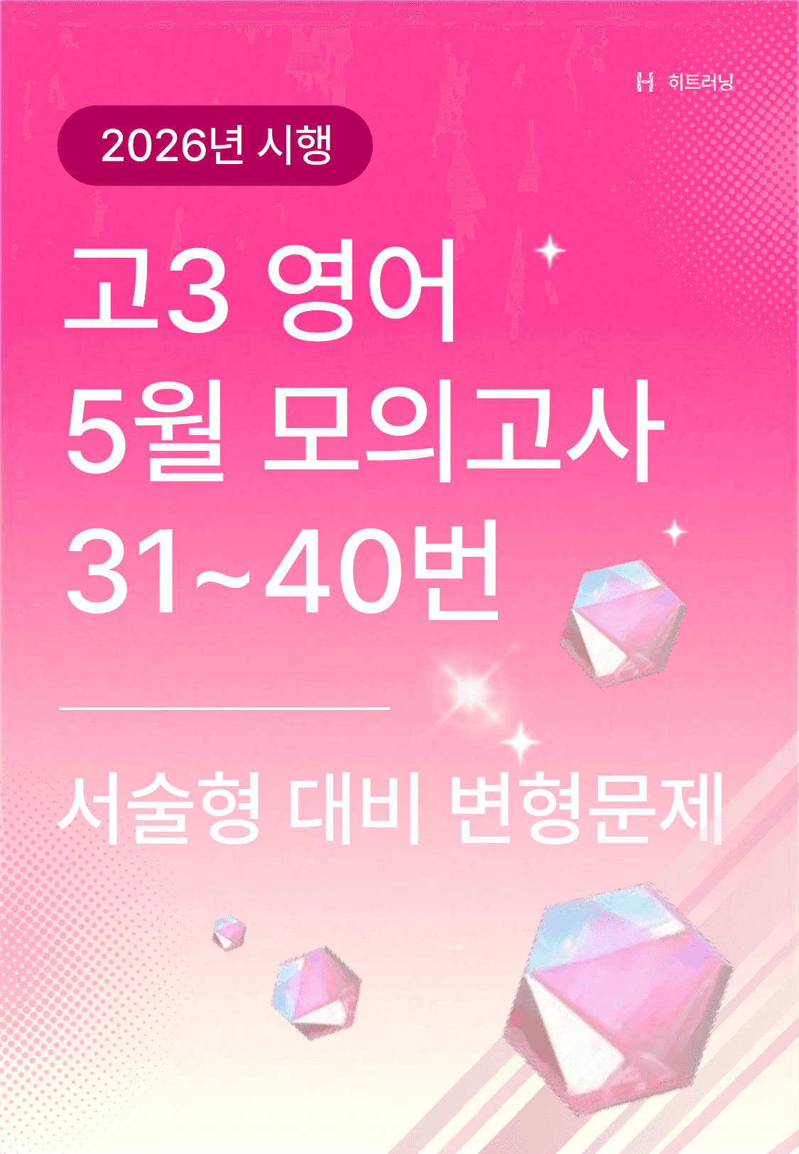 고3 영어 5월 모의고사 서술형 대비 변형문제 31~40번_preview_undefined