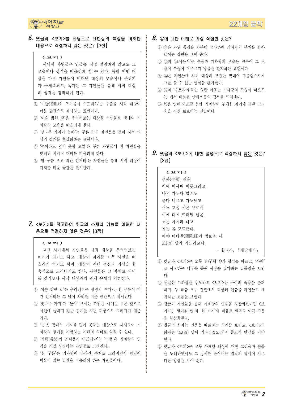 22개정문학 지학사 3.(1)①찬기파랑가(충담사)-변형 문제(30문제)_preview_undefined