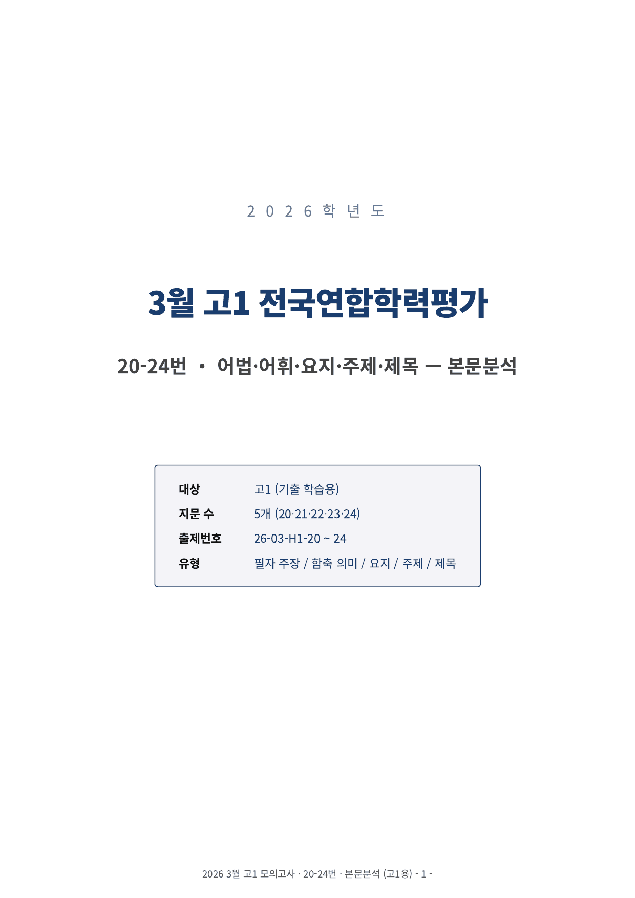 2026년 고1 3월 모의고사 본문분석(20~42번)_preview_undefined