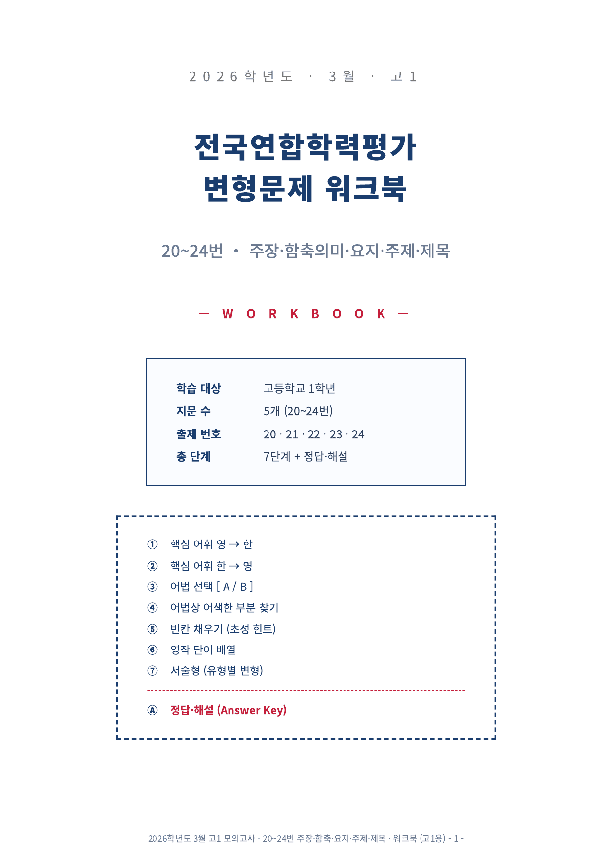 2026년 고1 3월 모의고사 워크북 (20~42번)_preview_undefined