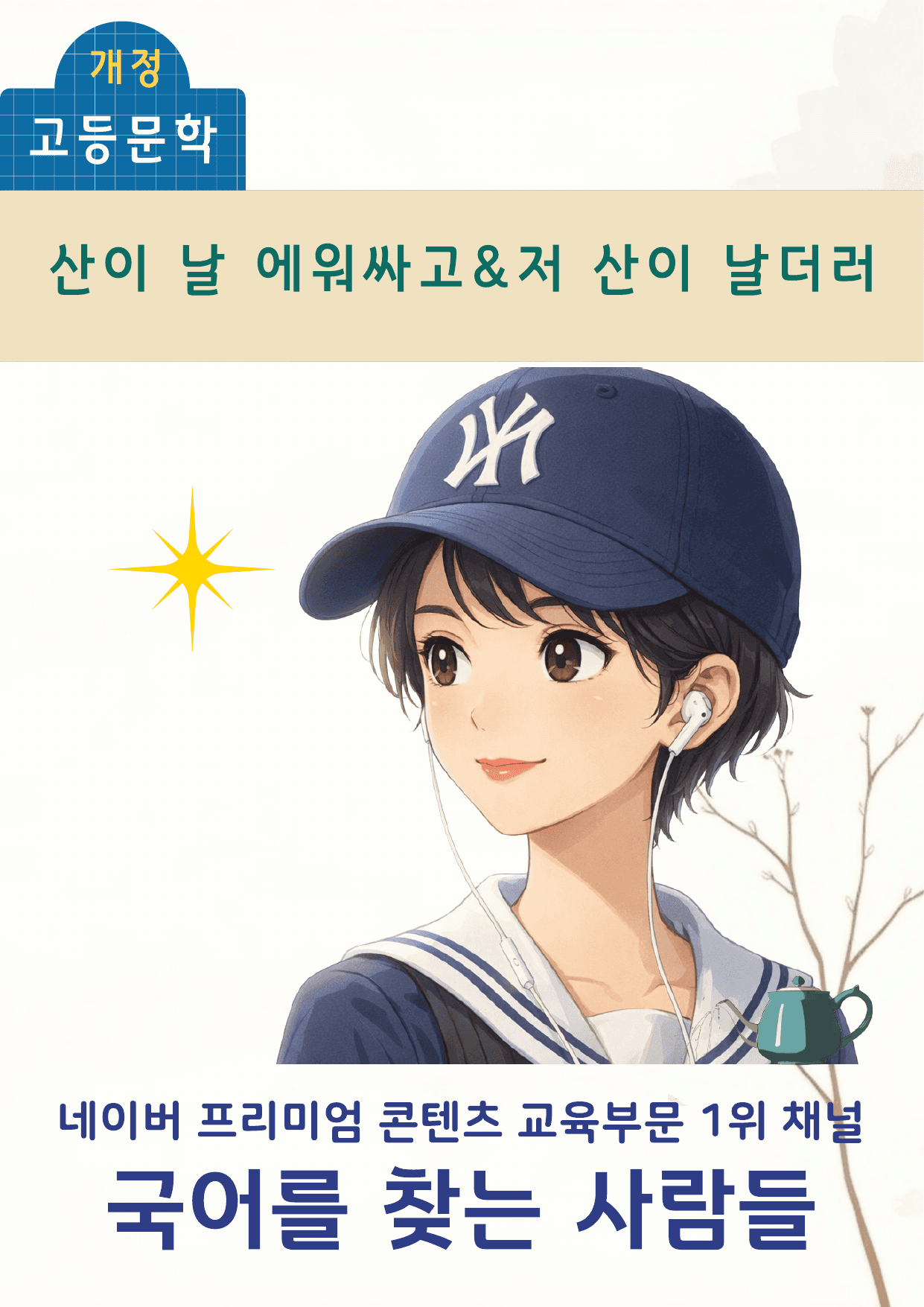 비상(강) 2-4 산이 날 에워싸고, 저 산이 날더러 분석 +변형 20제_preview_undefined
