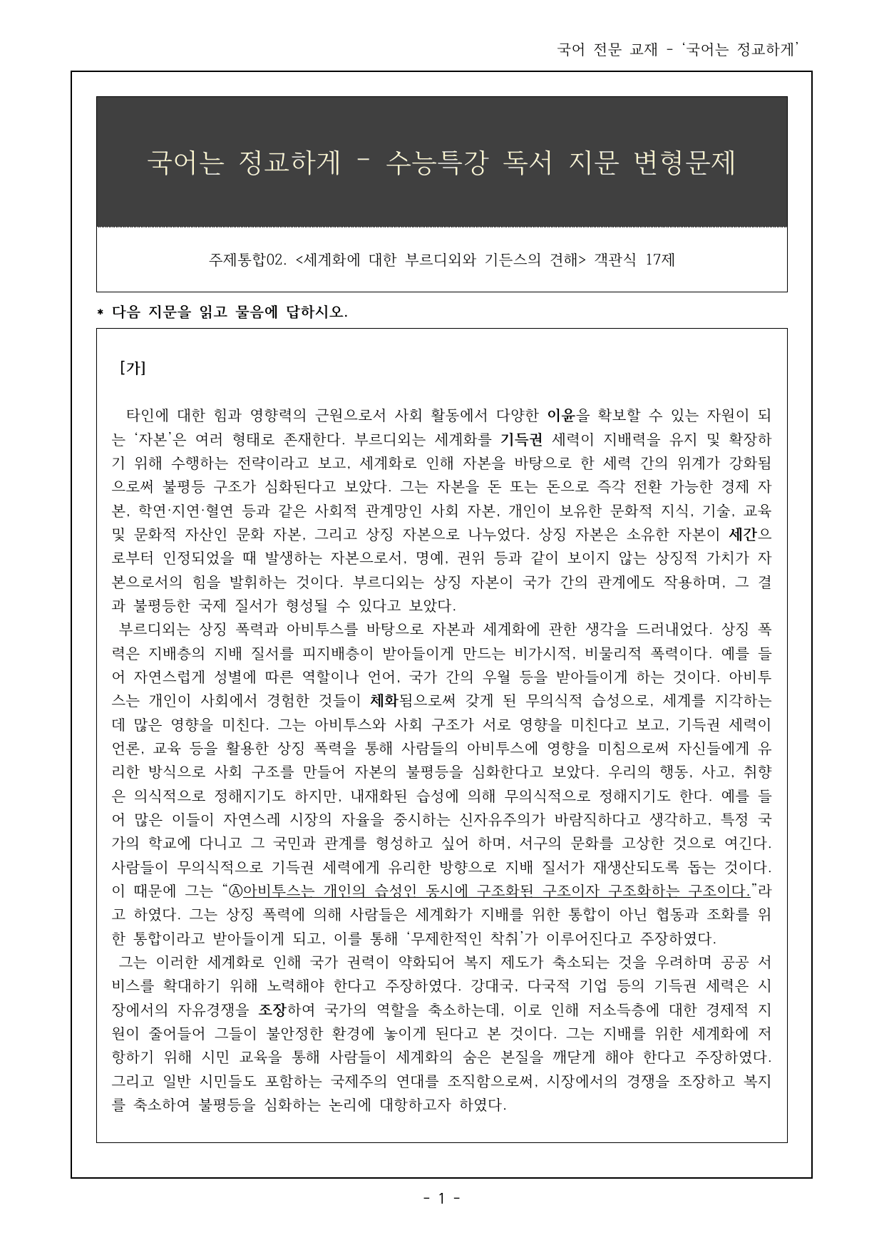 27 수특 독서 주제통합02 세계화에 대한 부르디외 기든스의 견해 17제_preview_undefined
