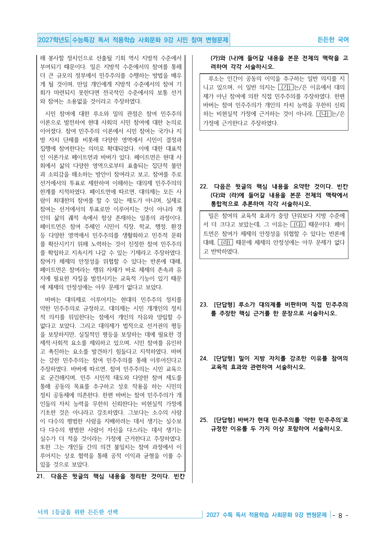 2027 수능특강 독서 적용학습 사회문화 9강 시민 참여 변형문제_preview_undefined
