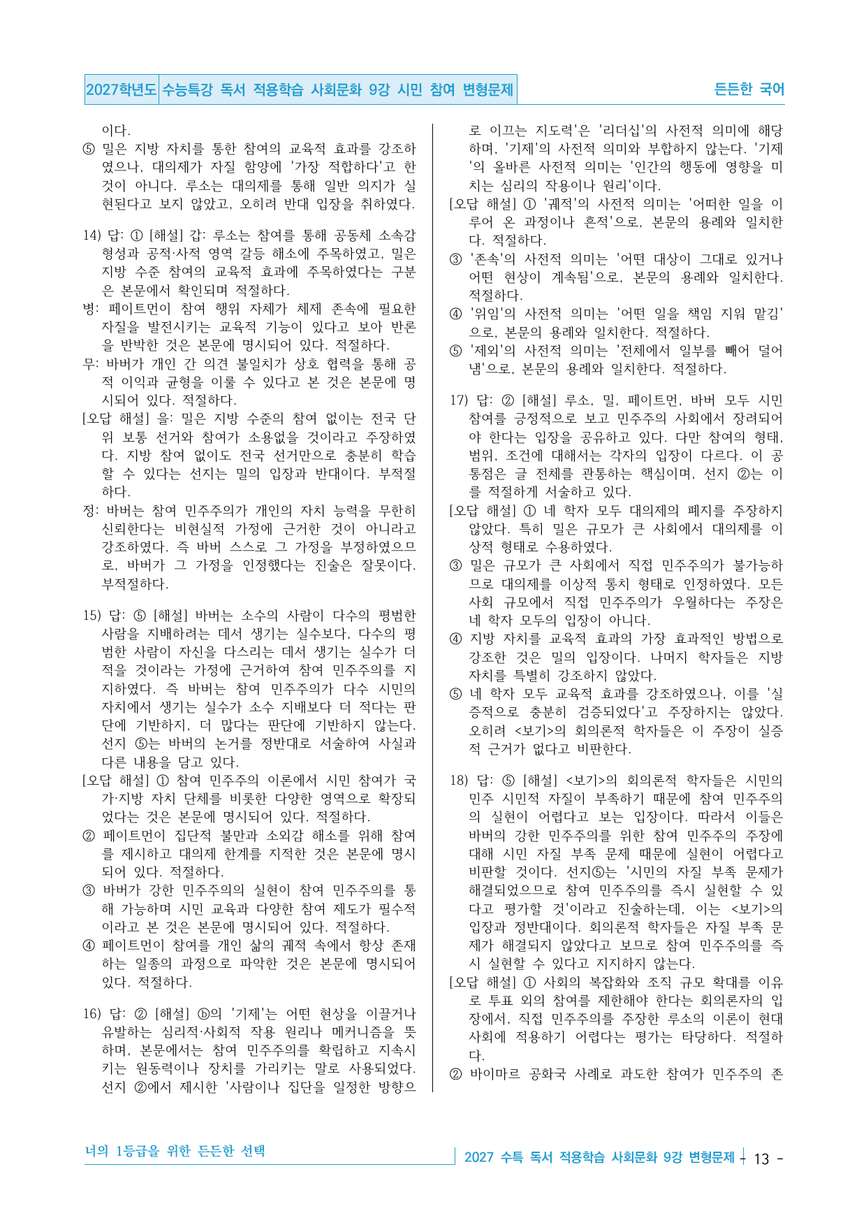 2027 수능특강 독서 적용학습 사회문화 9강 시민 참여 변형문제_preview_undefined