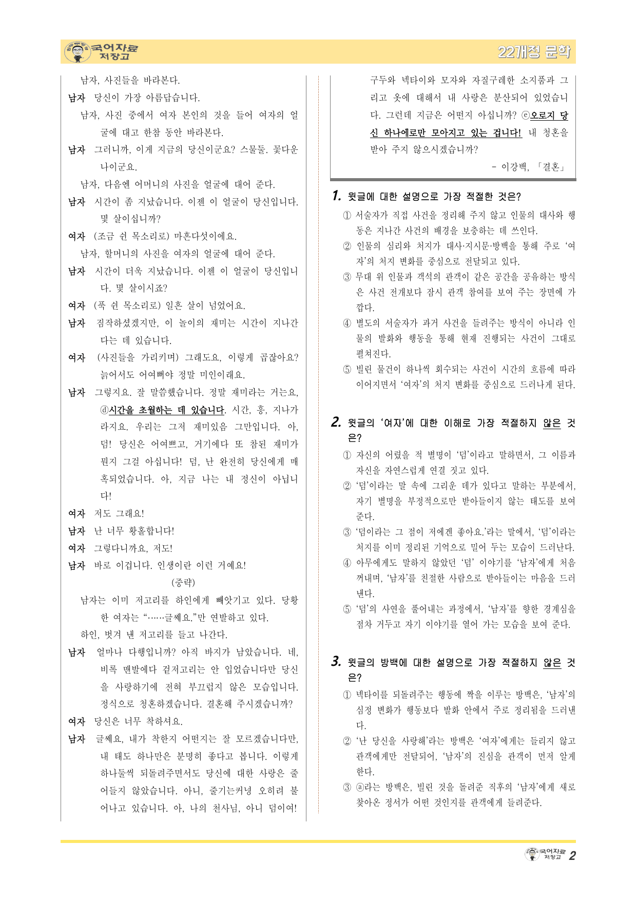 22개정문학 창비 2.(2)③결혼(이강백)-변형 문제(30문제)(NEW)_preview_undefined