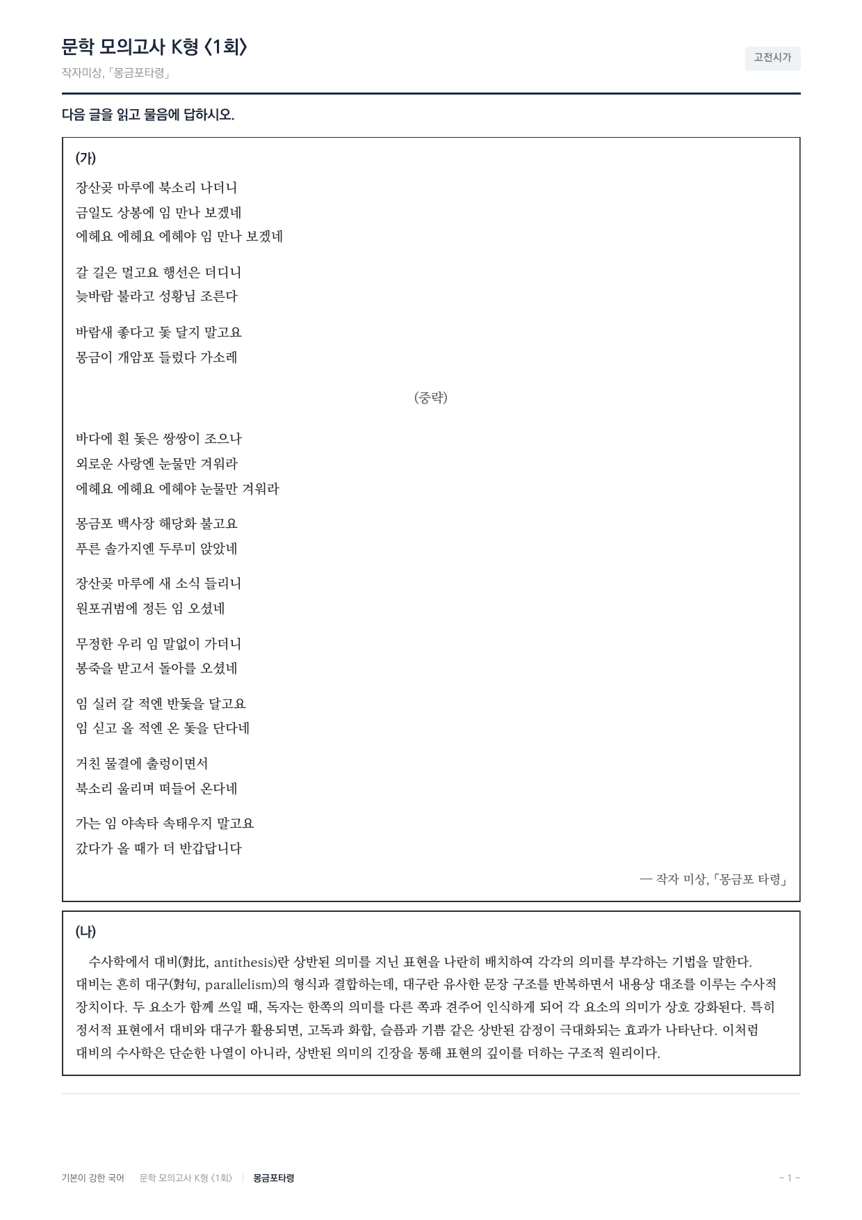 국민대 국어 약술형 대비 문학 고전시가 몽금포타령_preview_undefined