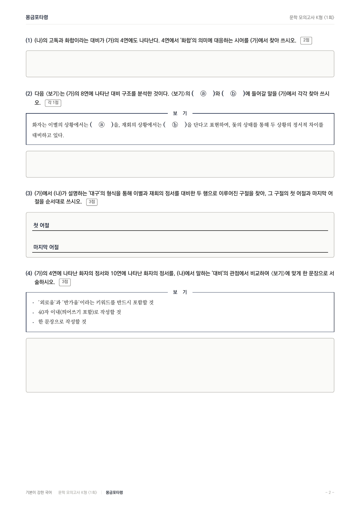 국민대 국어 약술형 대비 문학 고전시가 몽금포타령_preview_undefined