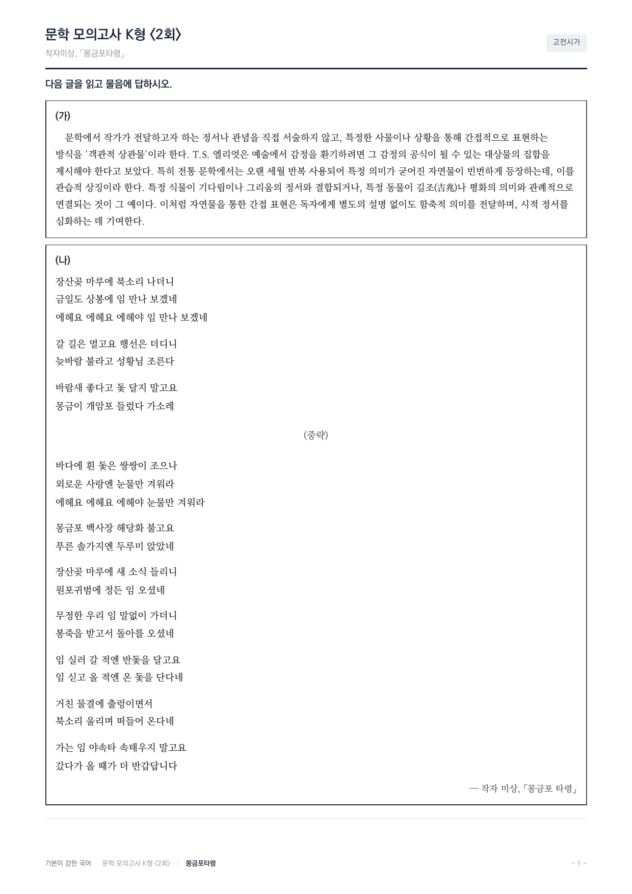 국민대 국어 약술형 대비 문학 고전시가 몽금포타령_preview_undefined