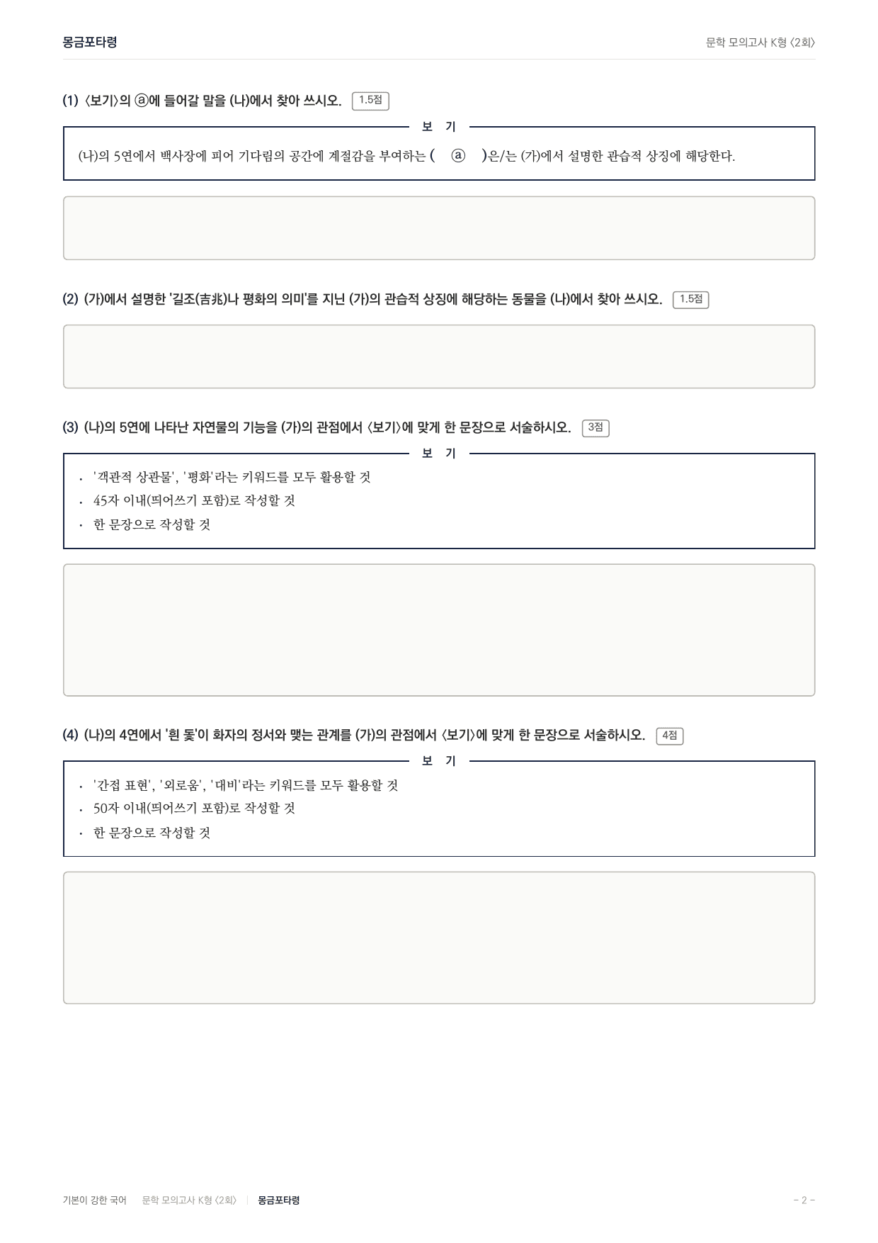 국민대 국어 약술형 대비 문학 고전시가 몽금포타령_preview_undefined