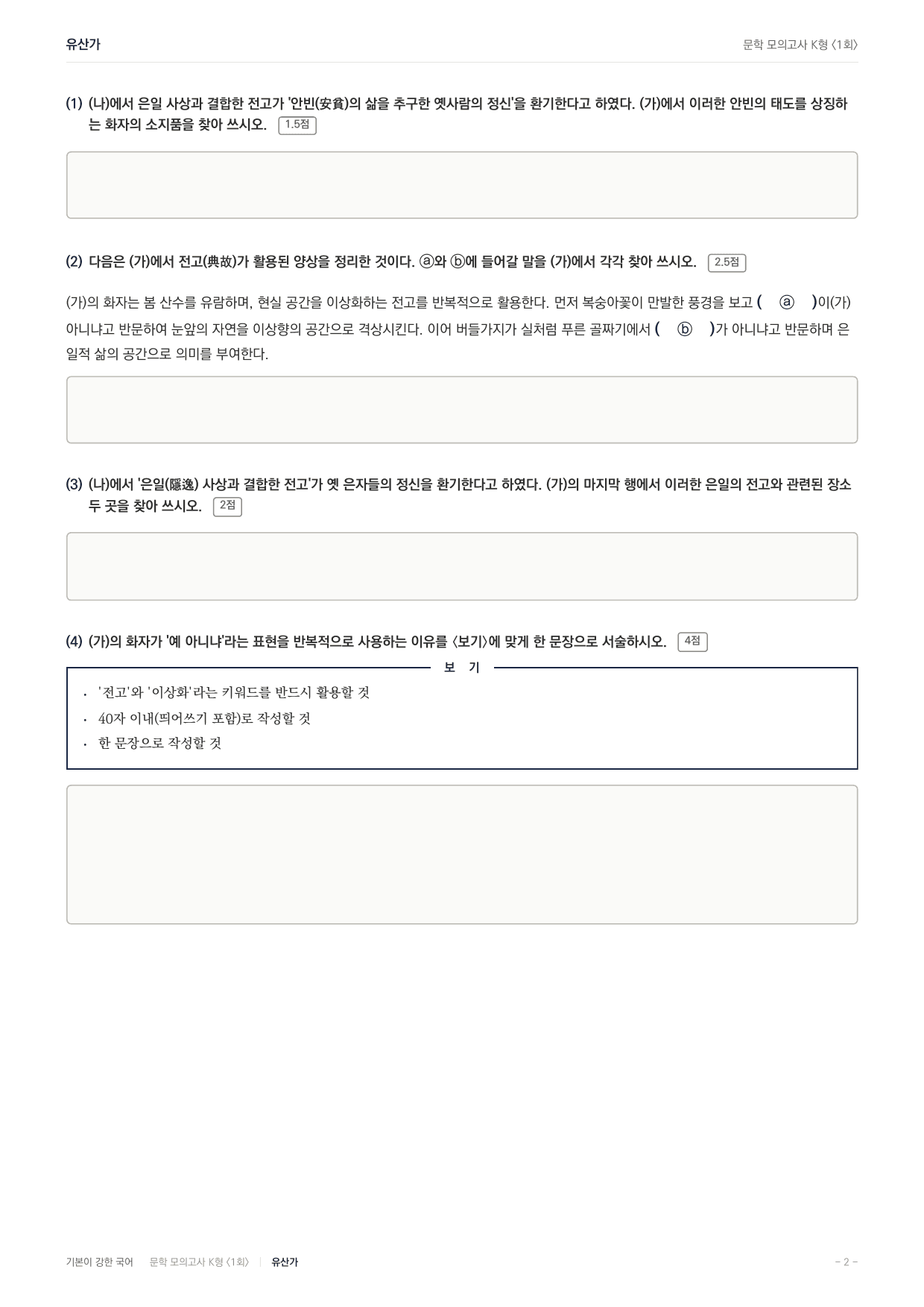 국민대 국어 약술형 대비 문학 고전시가 유산가 작자미상_preview_undefined