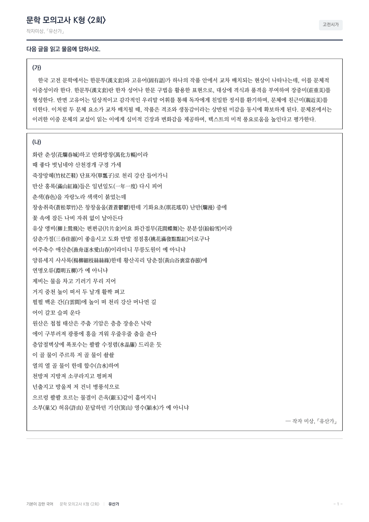국민대 국어 약술형 대비 문학 고전시가 유산가 작자미상_preview_undefined