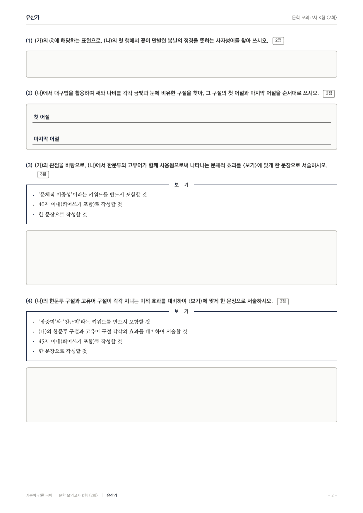 국민대 국어 약술형 대비 문학 고전시가 유산가 작자미상_preview_undefined