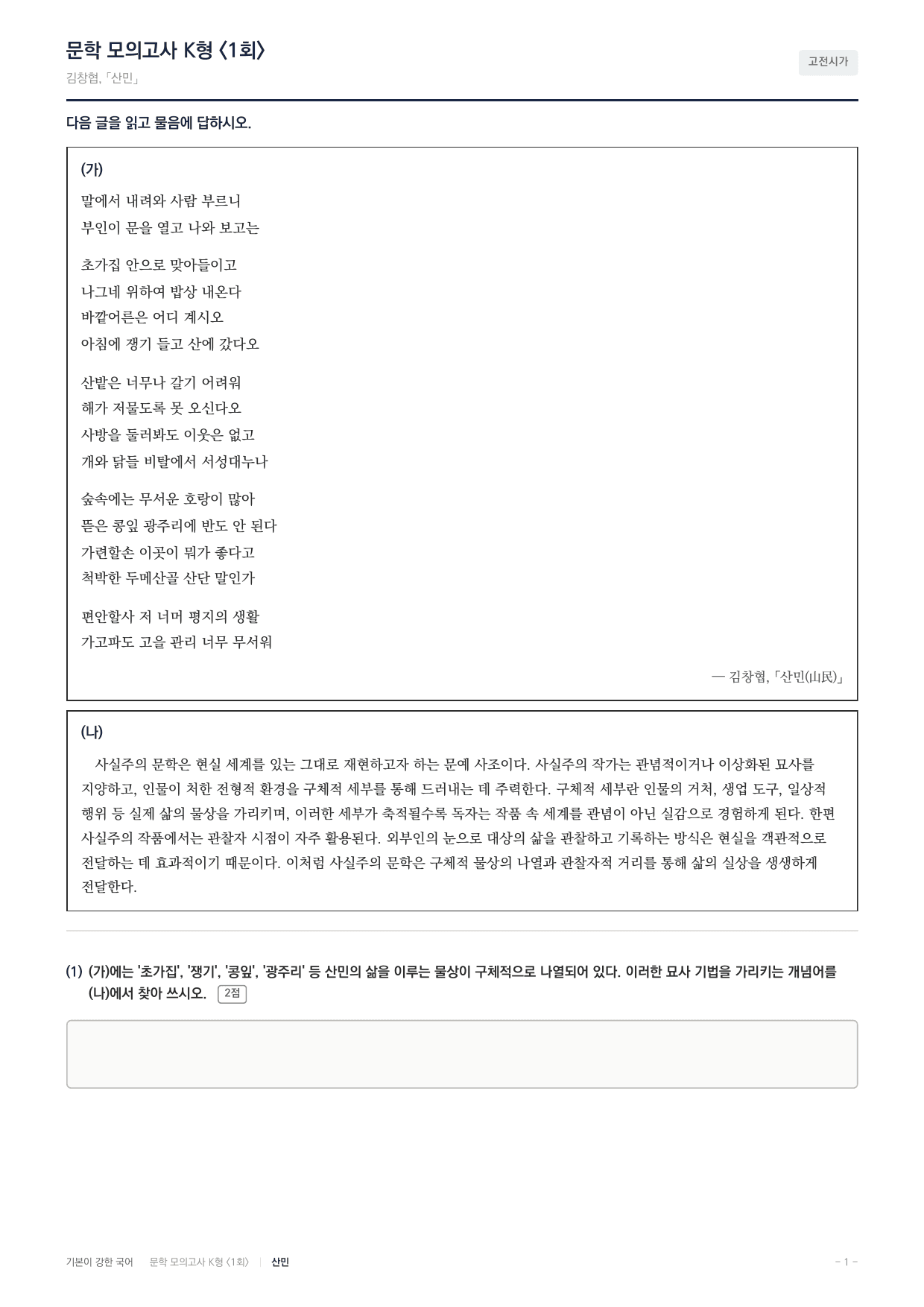 국민대 국어 약술형 대비 문학 고전시가 산민 김창협_preview_undefined