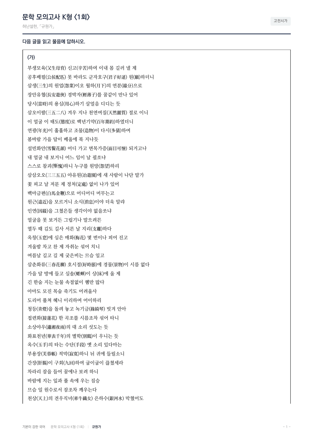 국민대 국어 약술형 대비 문학 고전시가 규원가 허난설헌_preview_undefined