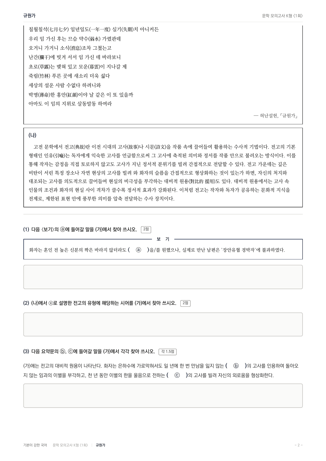 국민대 국어 약술형 대비 문학 고전시가 규원가 허난설헌_preview_undefined