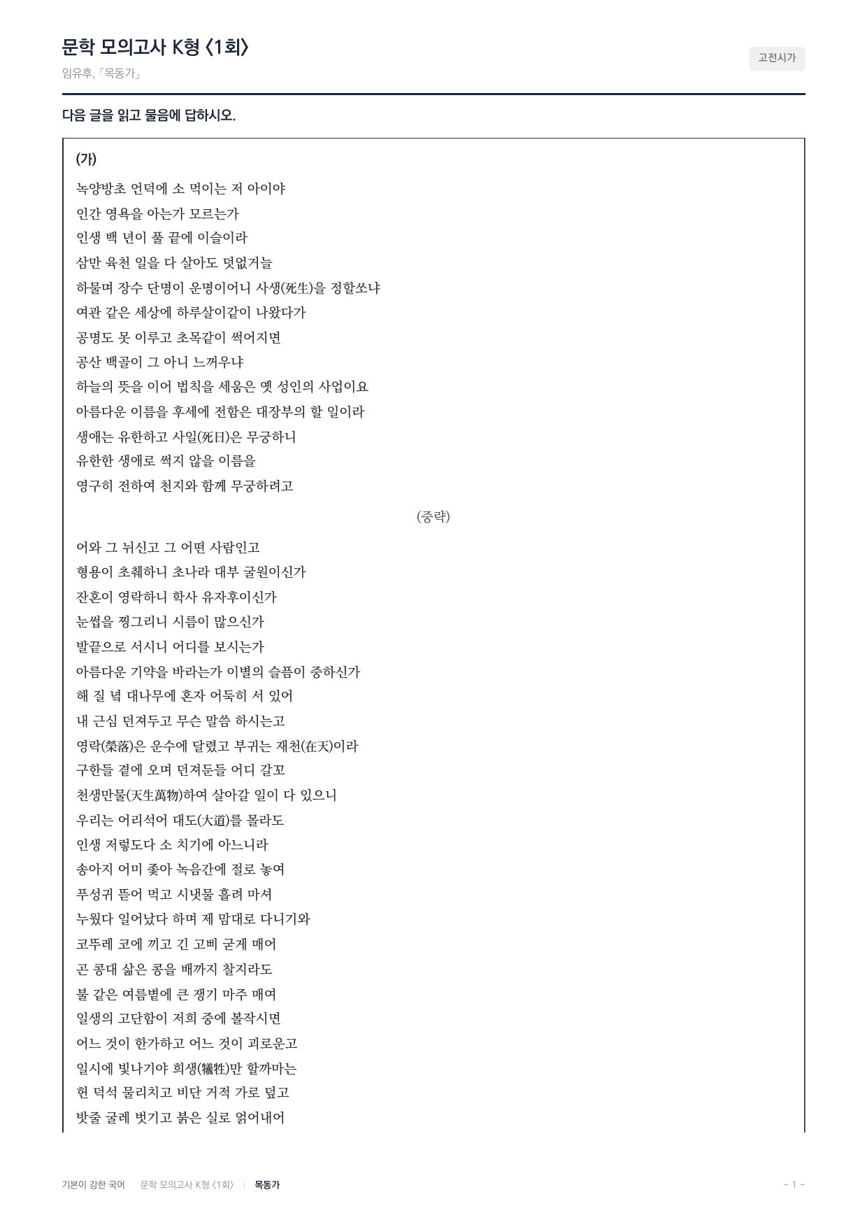 국민대 국어 약술형 대비 문학 고전시가 목동가 임유후_preview_undefined