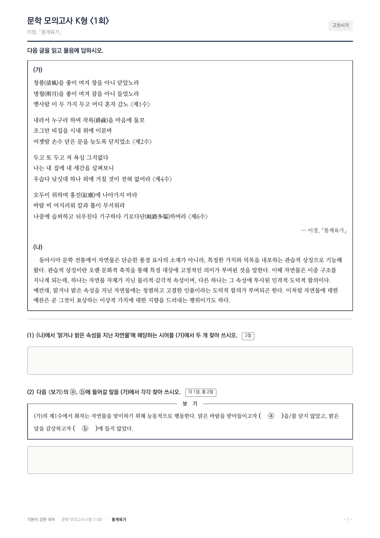 국민대 국어 약술형 대비 문학 고전시가 풍계육가 이정_preview_undefined