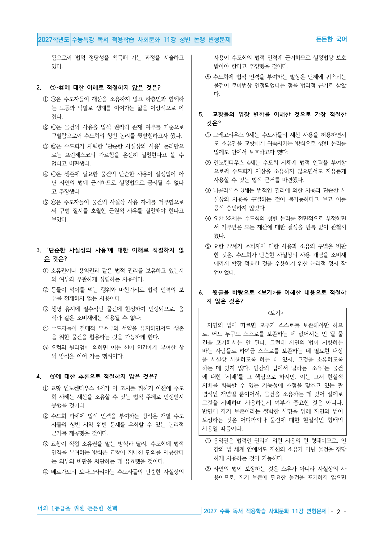 2027 수능특강 독서 적용학습 사회문화 11강 청빈 논쟁 변형문제_preview_undefined