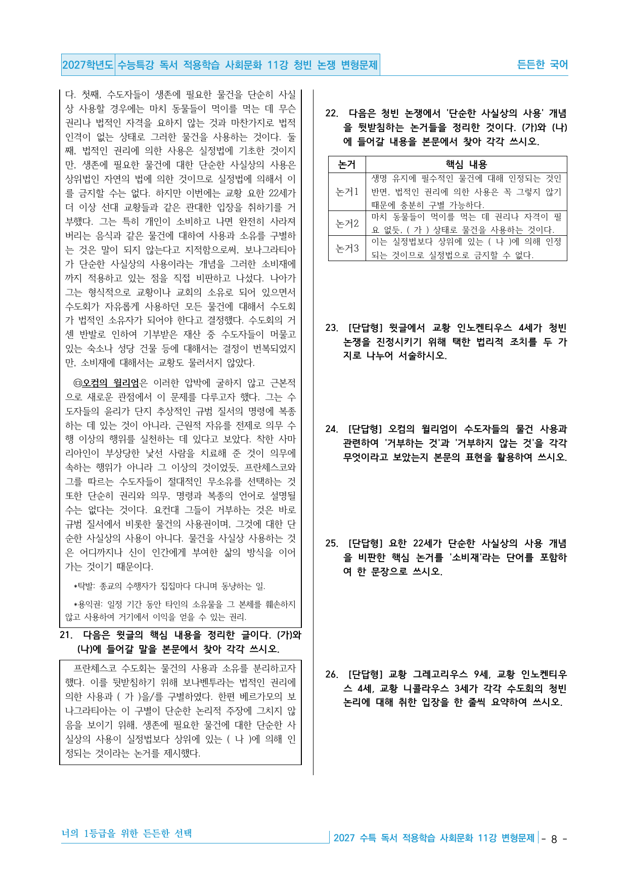 2027 수능특강 독서 적용학습 사회문화 11강 청빈 논쟁 변형문제_preview_undefined