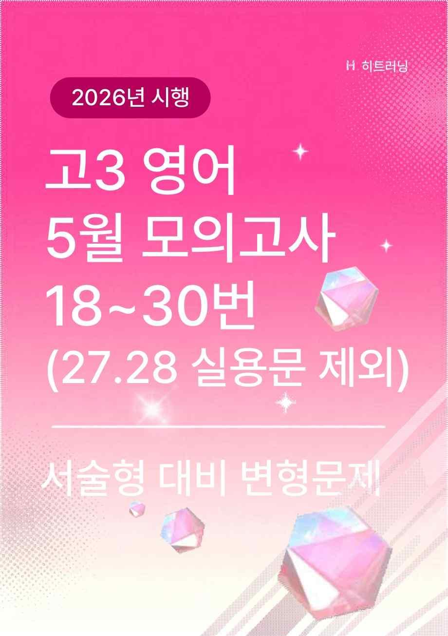 2026년시행 고3 영어 5월 모의고사 18~30번 서술형 대비 변형문제_promotion