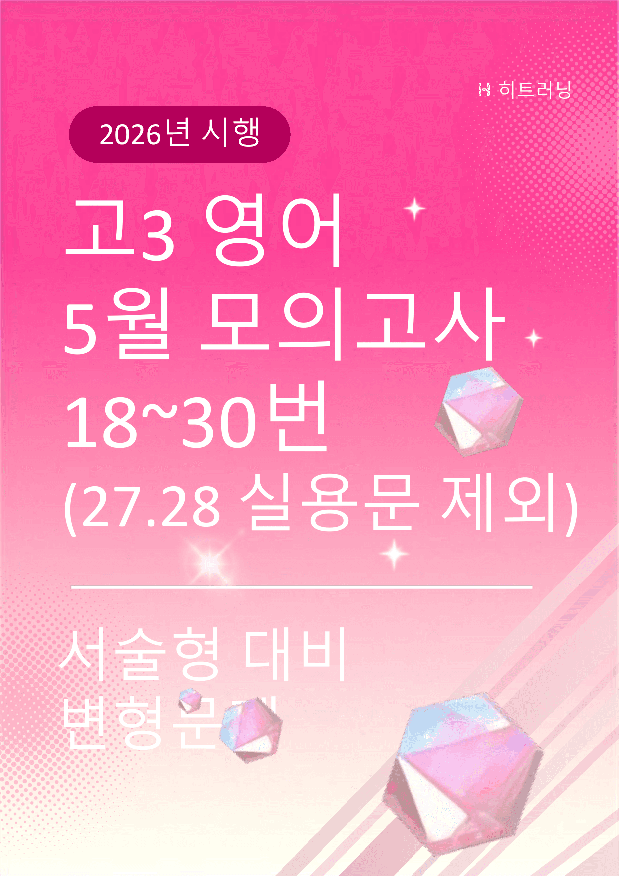2026년시행 고3 영어 5월 모의고사 18~30번 서술형 대비 변형문제_preview_undefined
