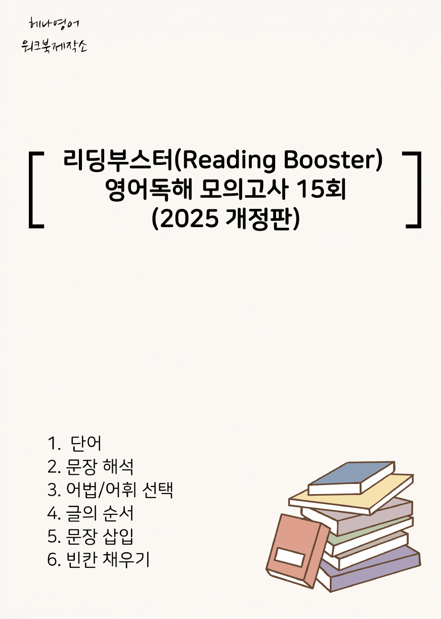 Reading Booster 영어독해 모의고사 15회(2025개정) 7회_preview_undefined