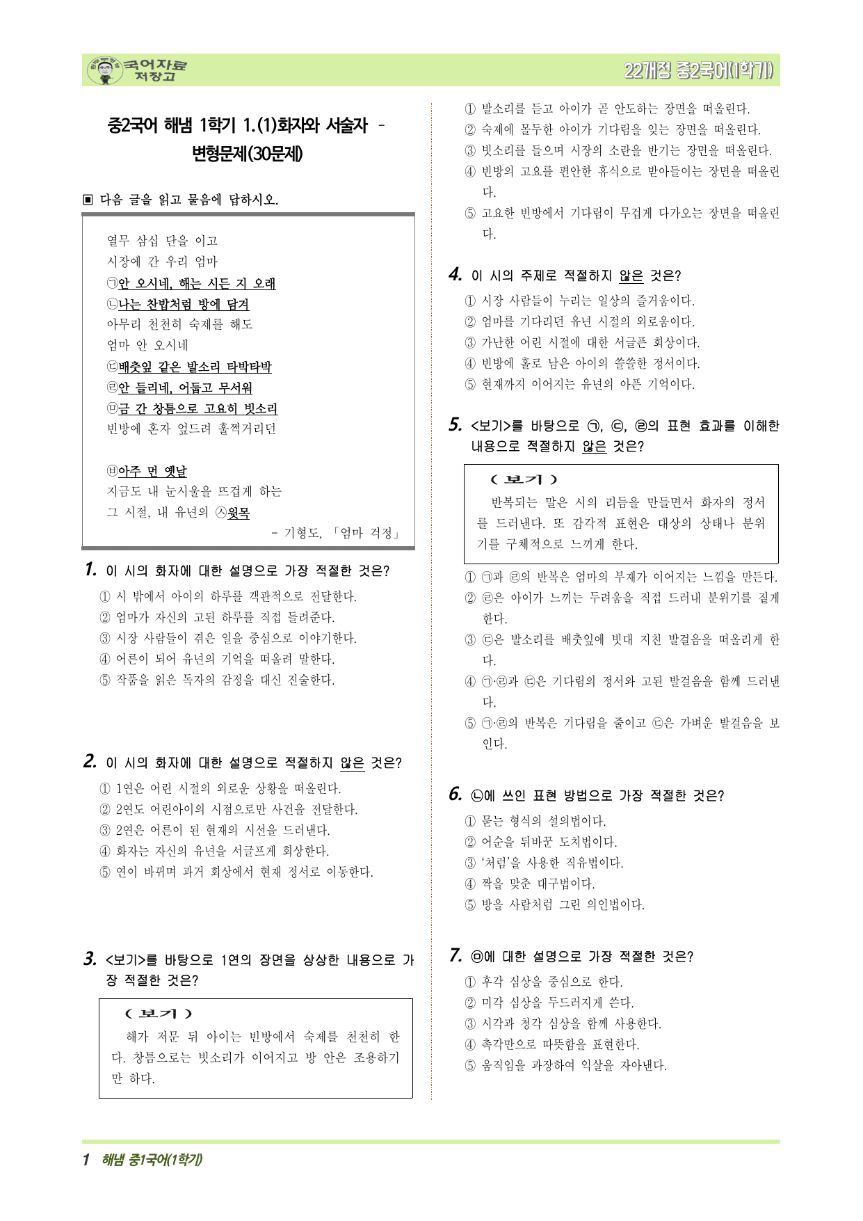 중2국어 해냄 1학기 1.(1)화자와 서술자 – 변형문제(30문제)_preview_undefined