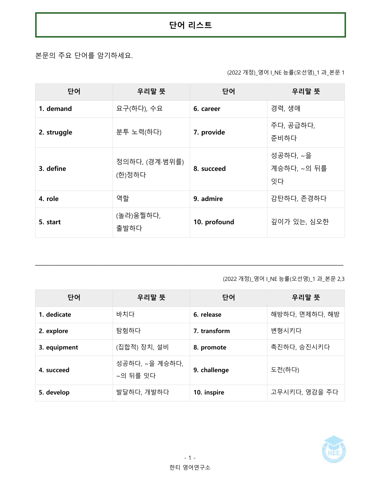 고등영어1_NE능률(오선영)_1과_20단계 워크북_한티영어연구소_preview_undefined