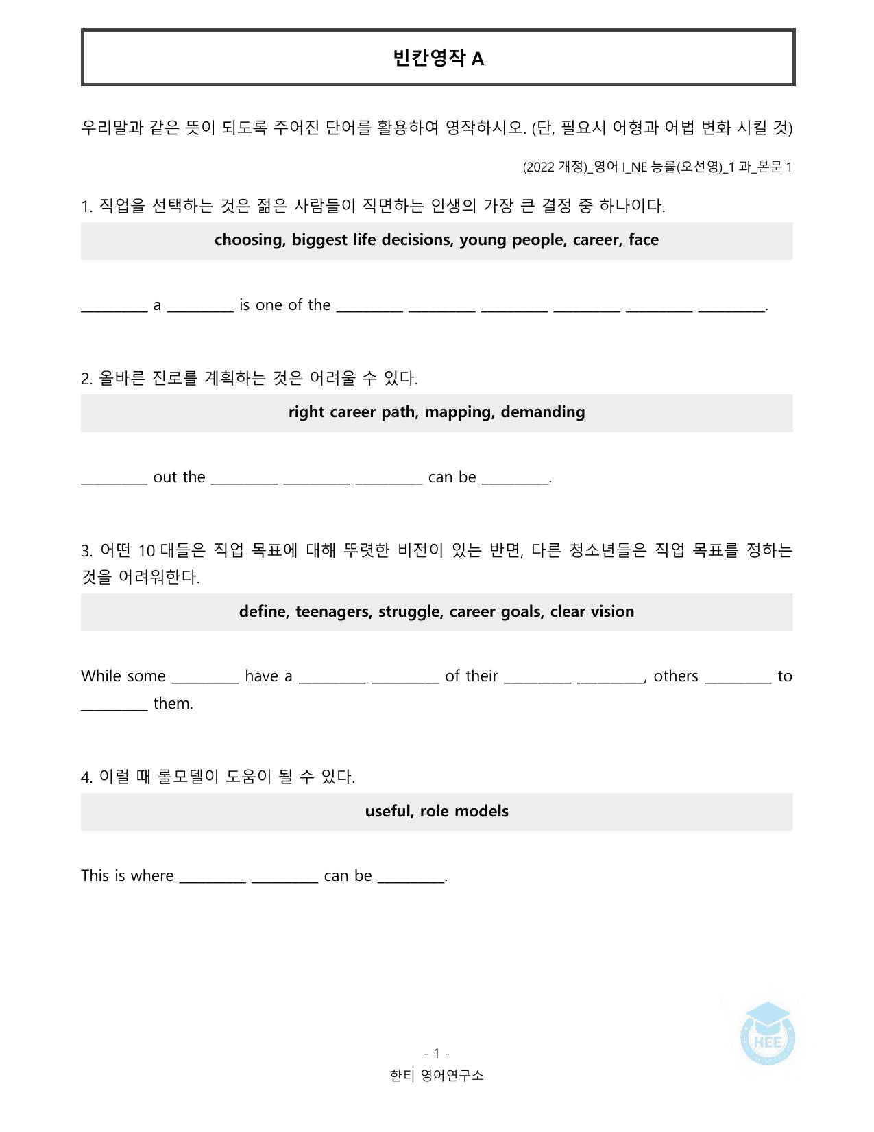 고등영어1_NE능률(오선영)_1과_20단계 워크북_한티영어연구소_preview_undefined