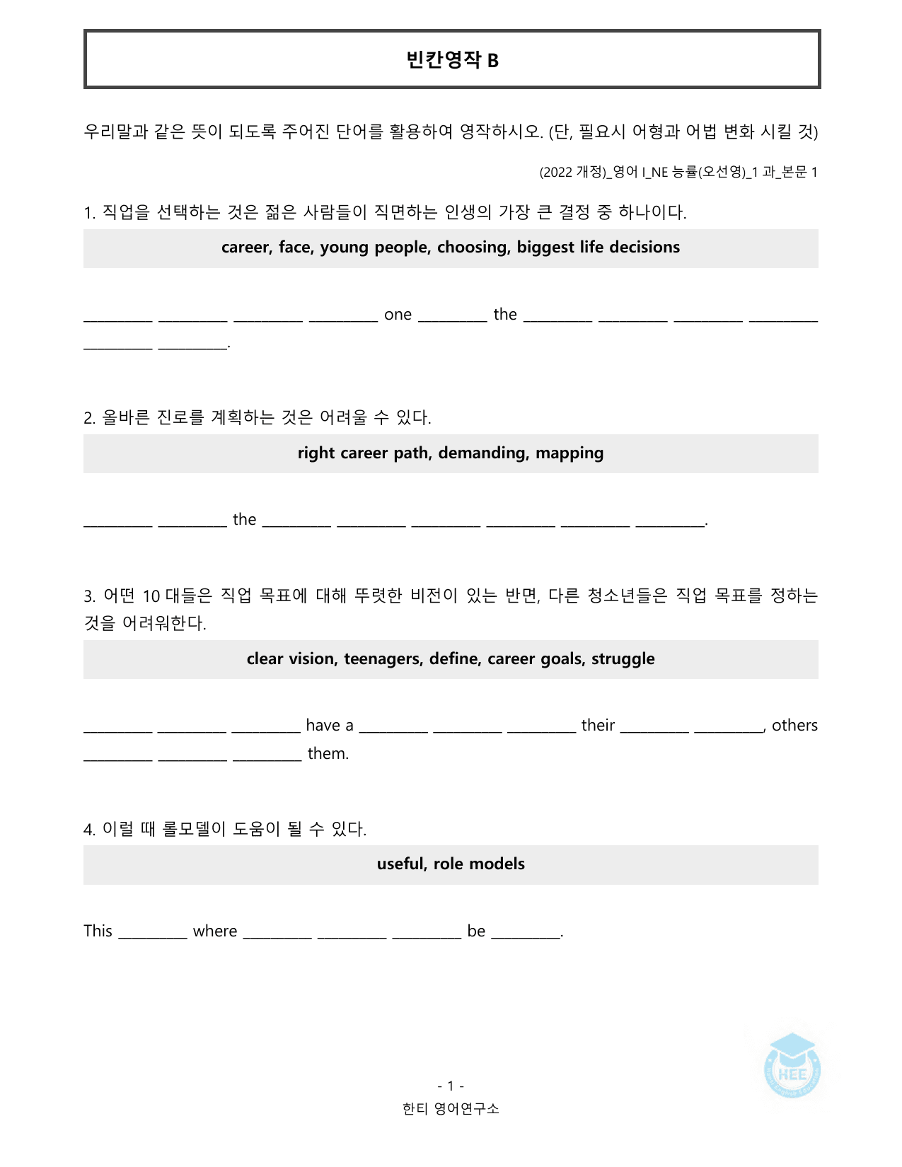 고등영어1_NE능률(오선영)_1과_20단계 워크북_한티영어연구소_preview_undefined