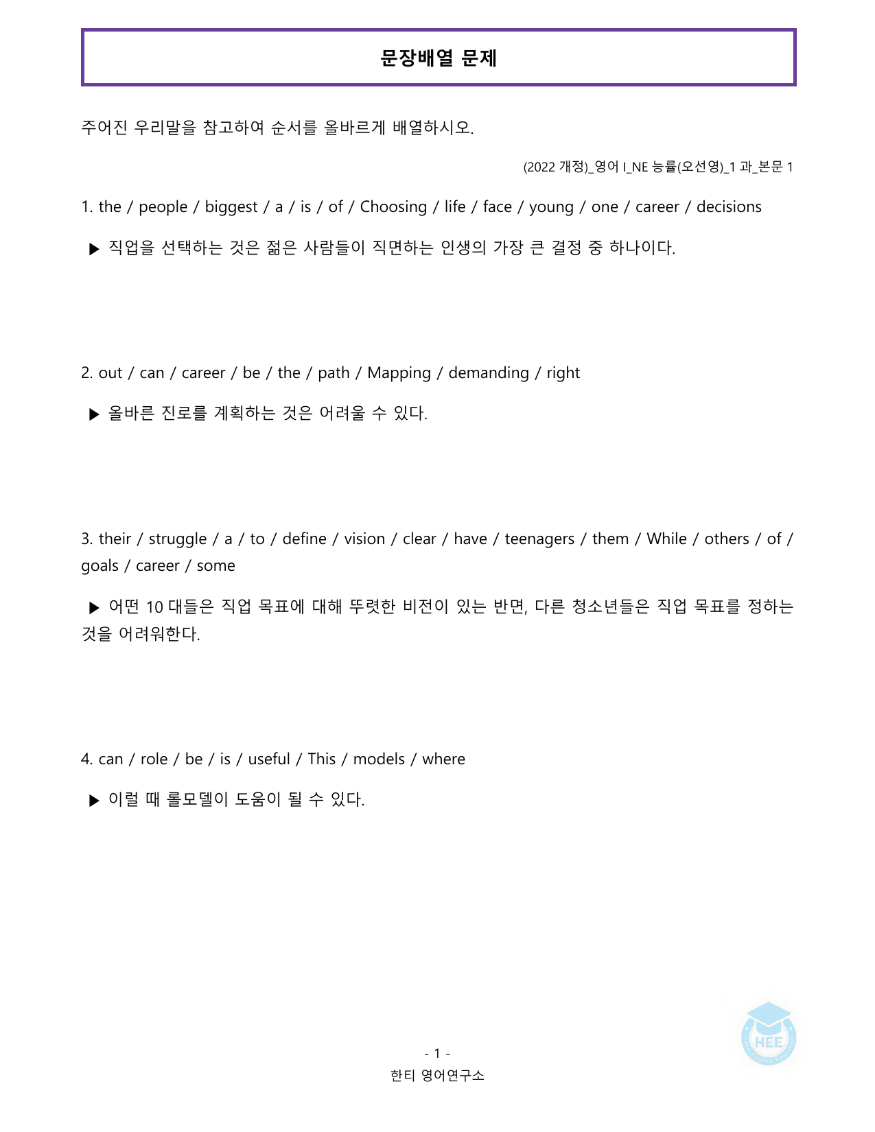 고등영어1_NE능률(오선영)_1과_20단계 워크북_한티영어연구소_preview_undefined