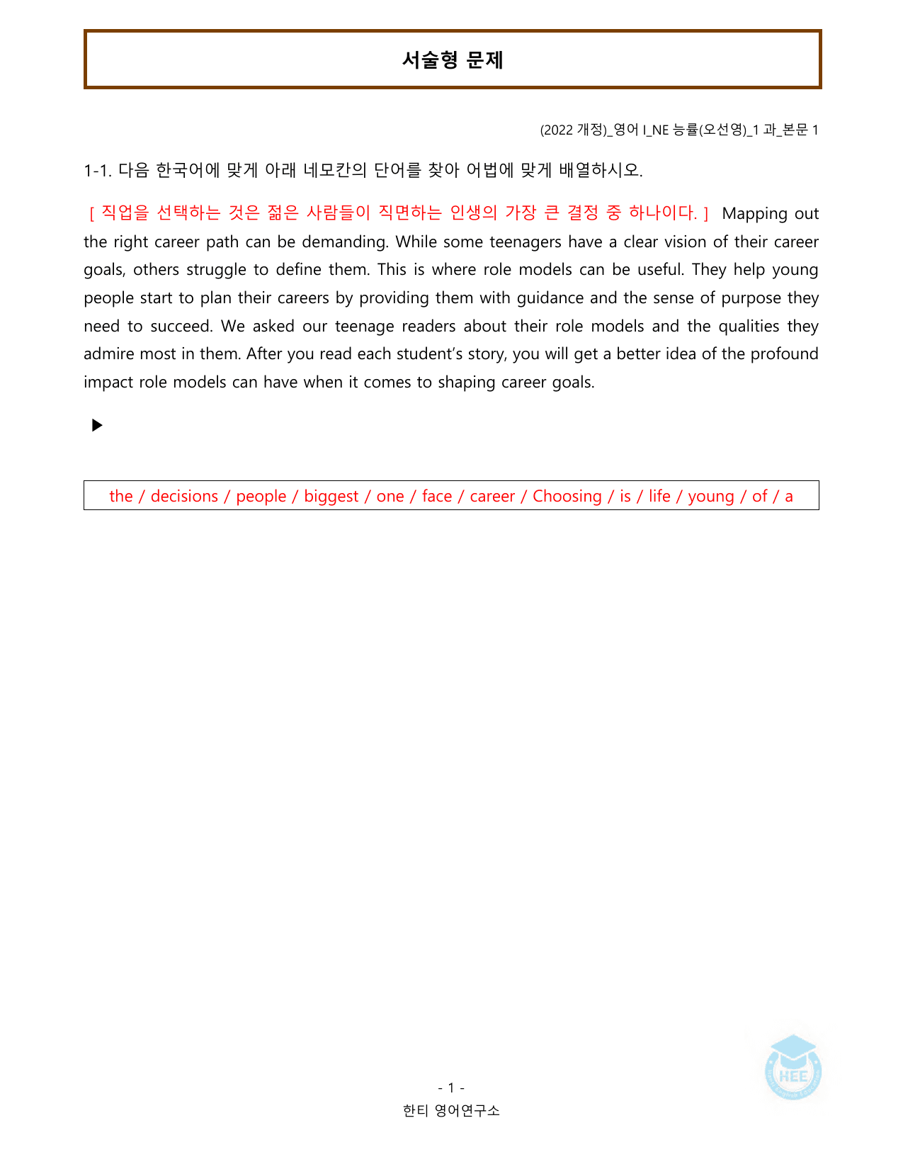 고등영어1_NE능률(오선영)_1과_20단계 워크북_한티영어연구소_preview_undefined