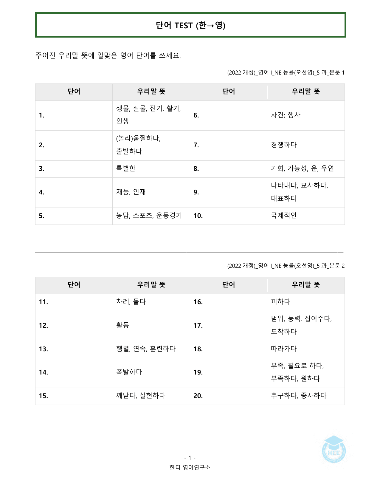 고등영어1_NE능률(오선영)_5과_20단계 워크북_한티영어연구소_preview_undefined