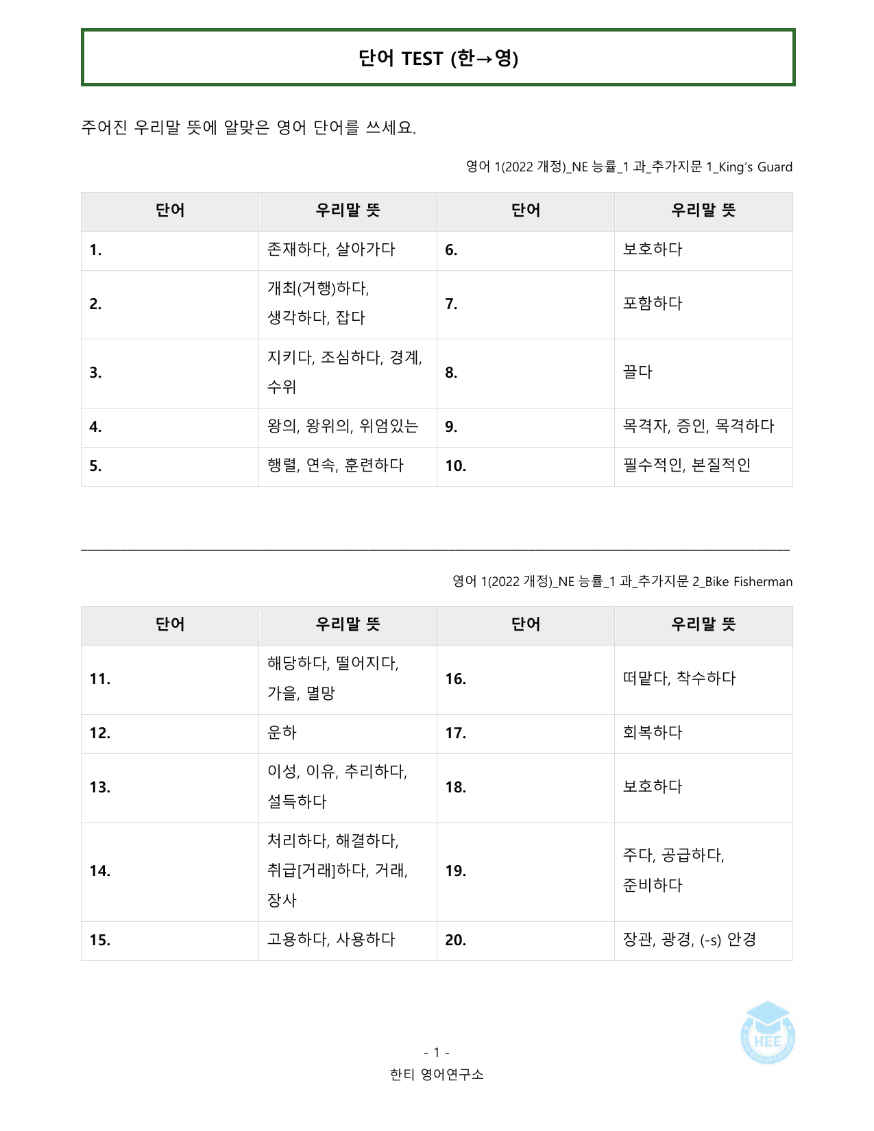 고등영어1_NE능률(오선영)_1과_추가지문_20단계 워크북_한티영어연구소_preview_undefined